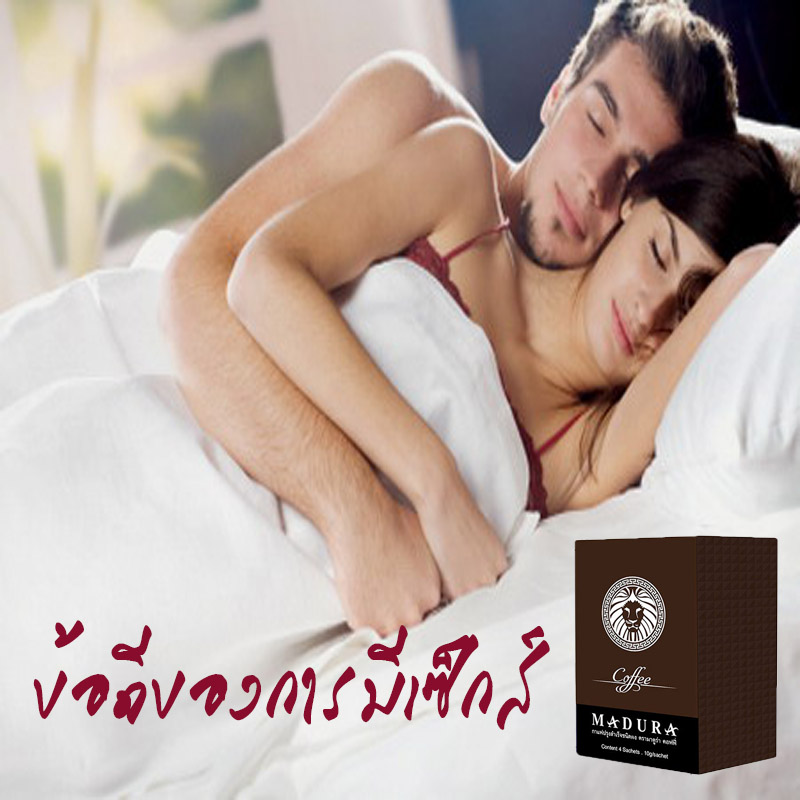 กาแฟผู้ชาย,Madura Coffee,บำรุงกำลัง,ชะลอการหลั่ง,เพิ่มสมรรถภาพทางเพศ