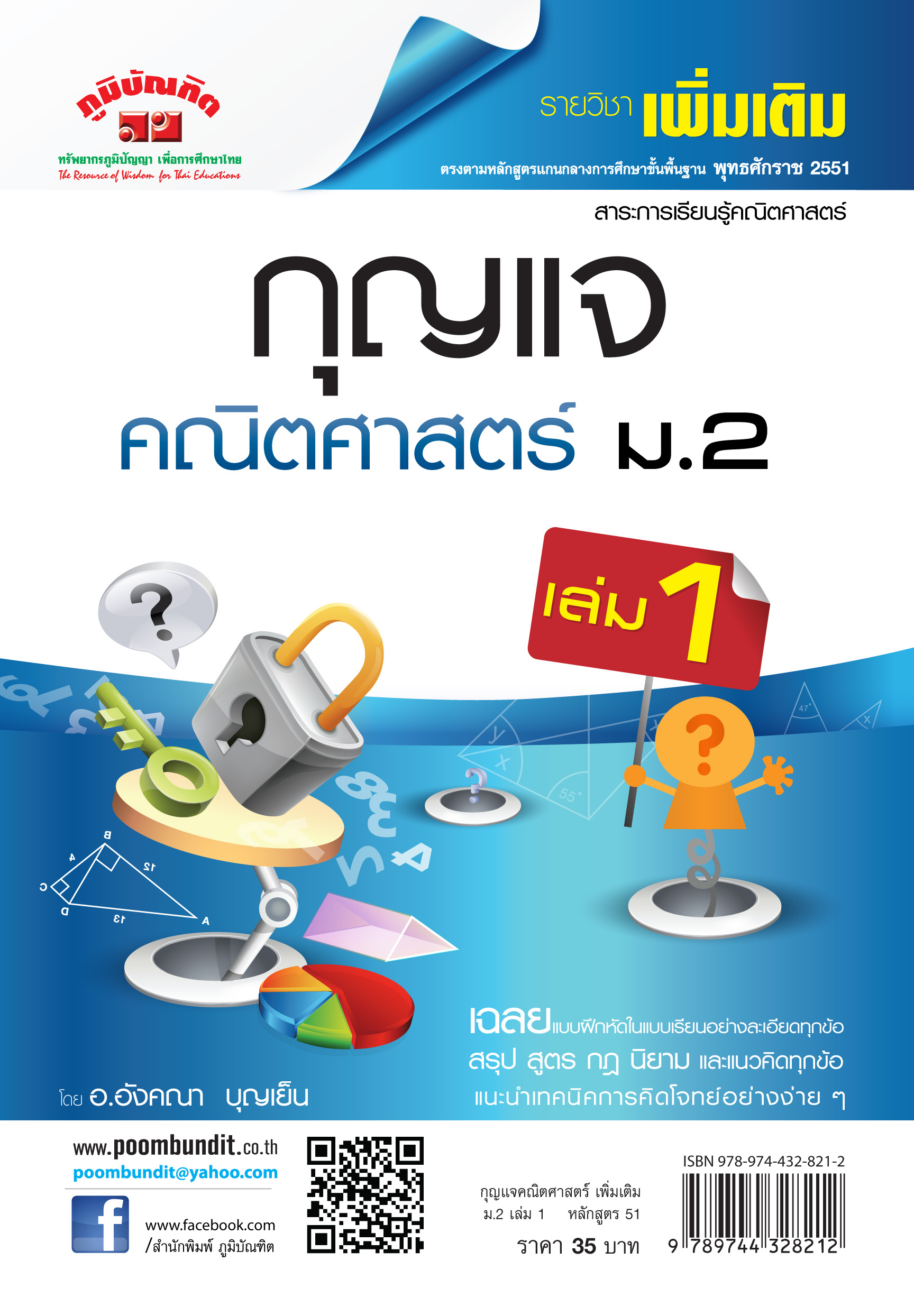 กุญแจ คณิตศาสตร์ เพิ่มเติม ม.2 เล่ม 1 (หลักสูตร 2551)