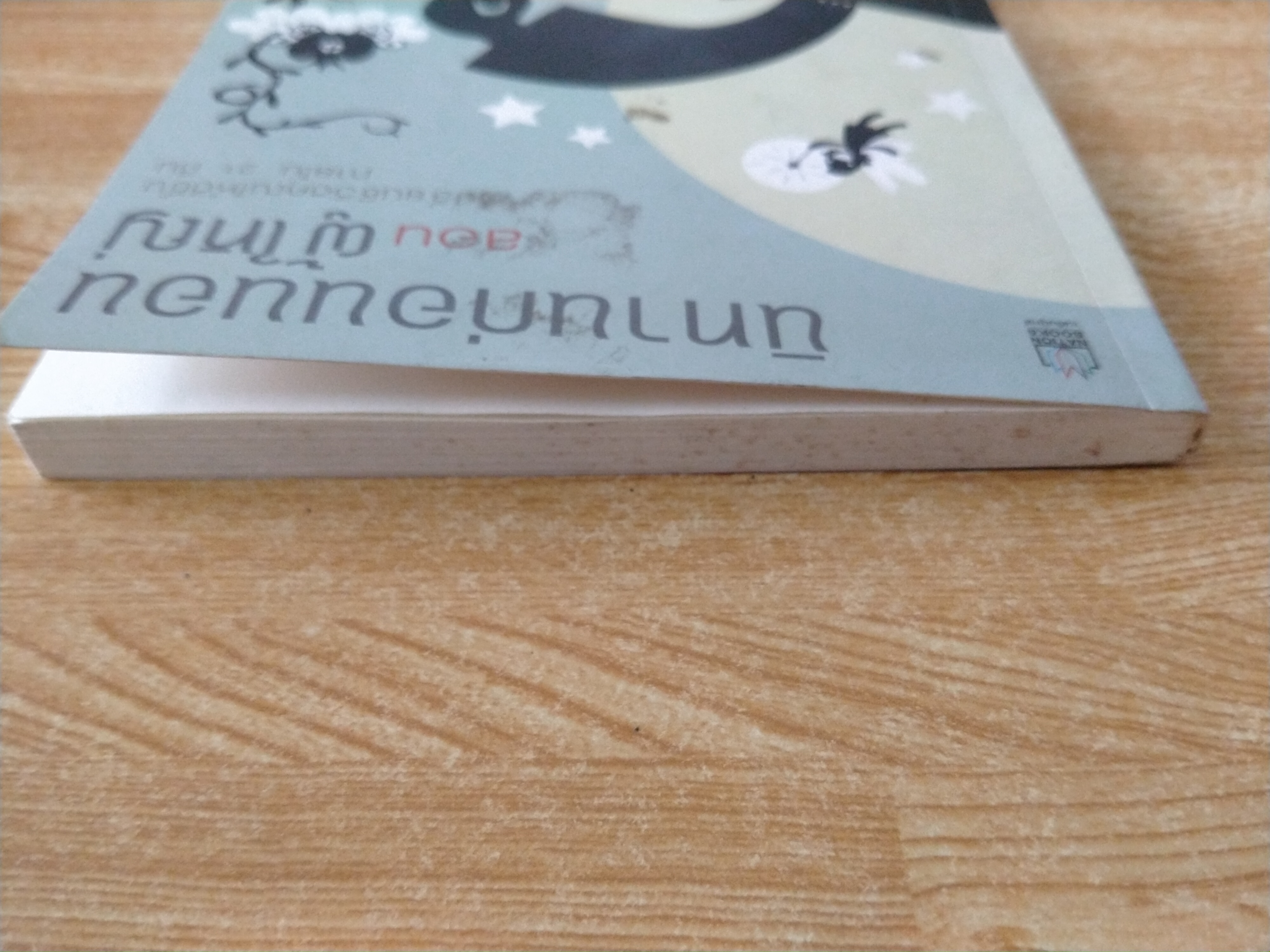 นิทานก่อนนอนสอนผู้ใหญ่