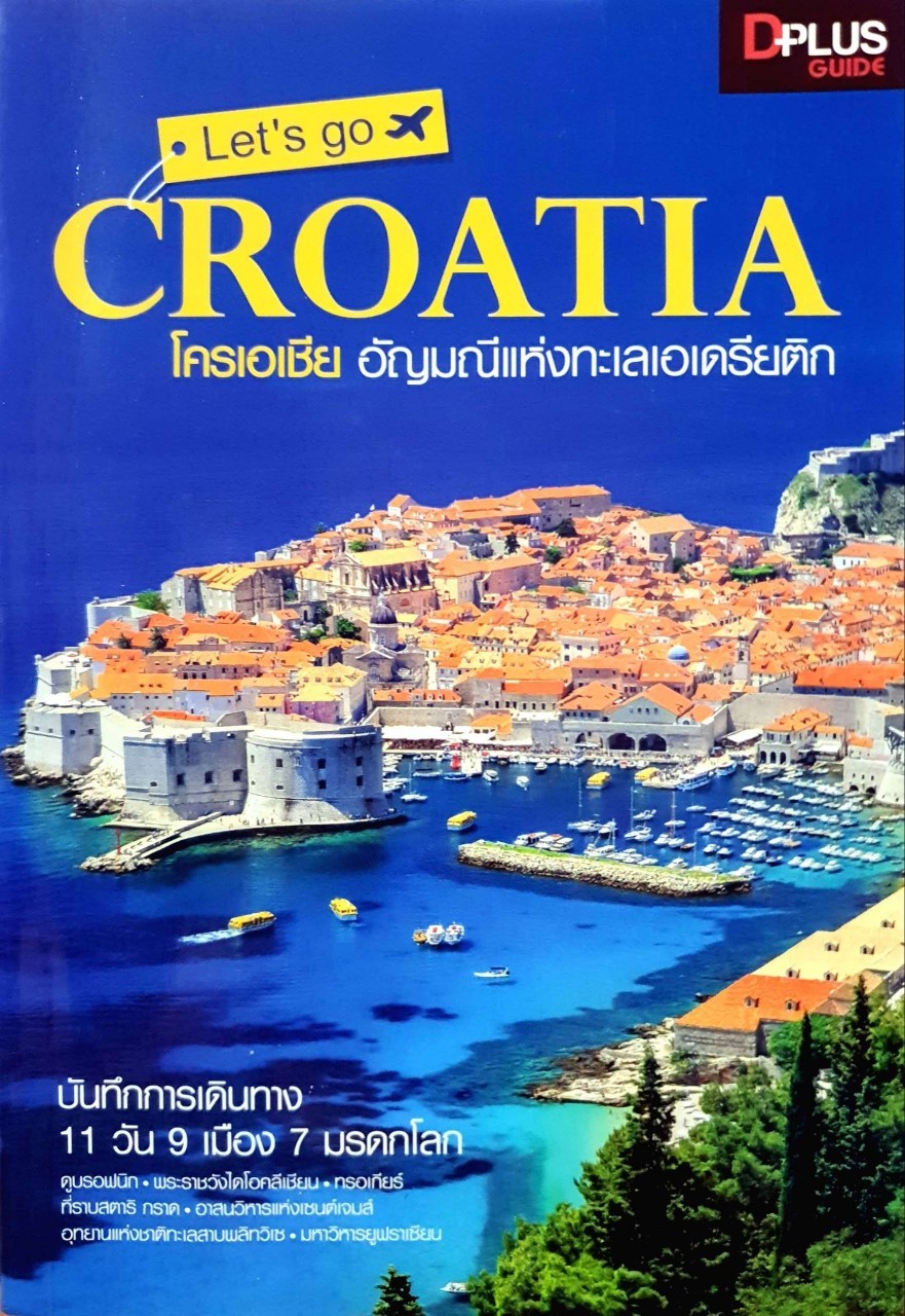โครเอเชีย อัญมณีแห่งทะเลเอเดรียติก - Let’s go CROATIA : D+plus Guide