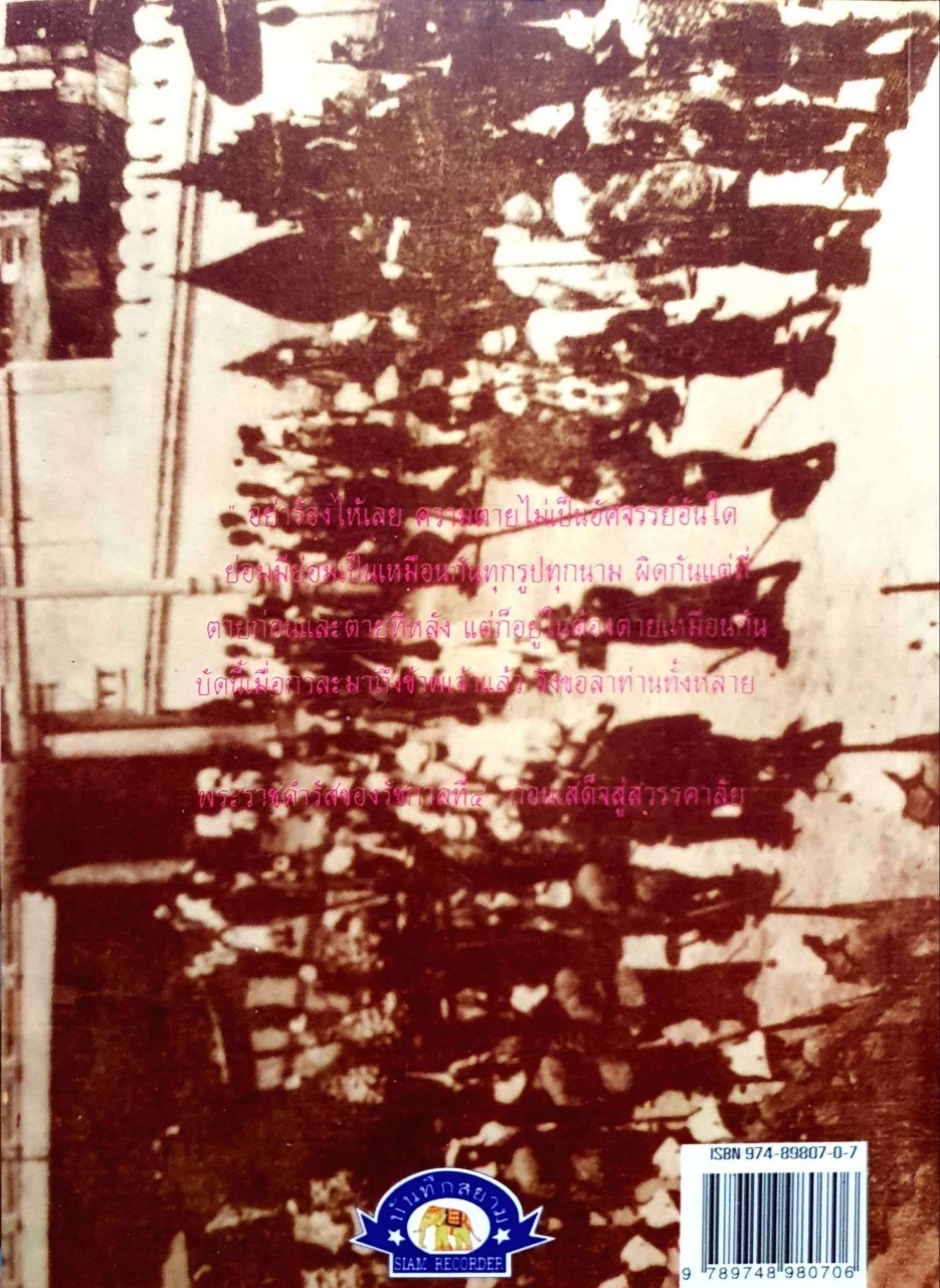 หมายเหตุ เมื่อแผ่นดินร้องไห้