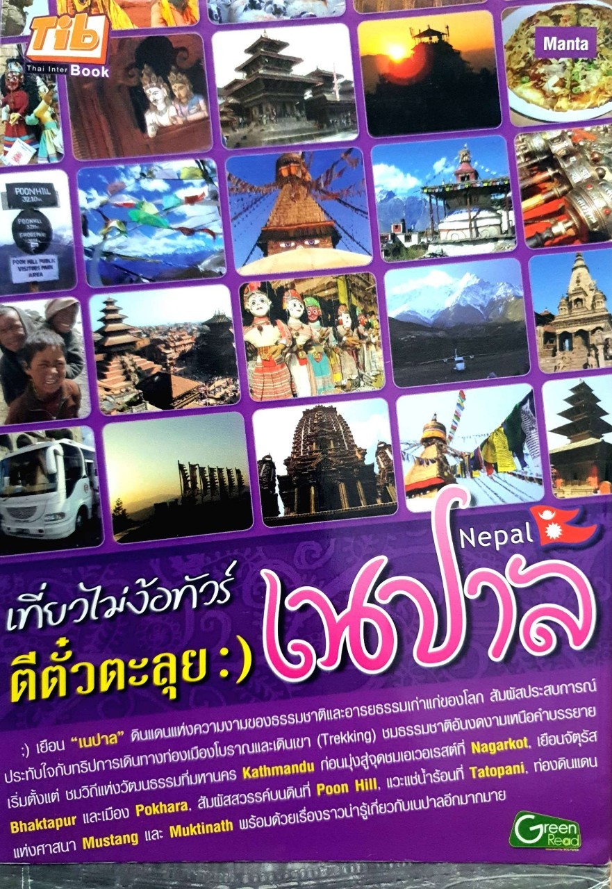 เที่ยวไม่ง้อทัวร์ ตีตั๋วตะลุย เนปาล : Manta
