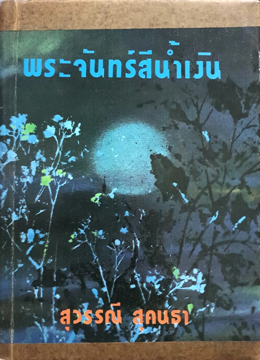 พระจันทร์สีน้ำเงิน 1-2 เล่มจบ : สุวรรณี สุคนธา พิมพ์ปี 2519