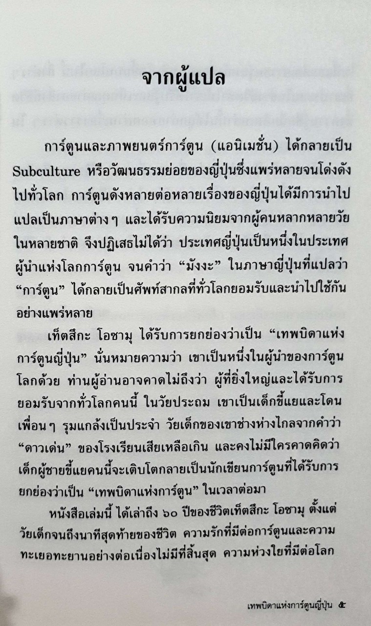 เท็ตซึกะ โอซามุ เทพบิดาแห่งการ์ตูน : คุนิมาสึ โทชิฮิเดะ, มารินา โคบายาชิ (ปกแข็ง)