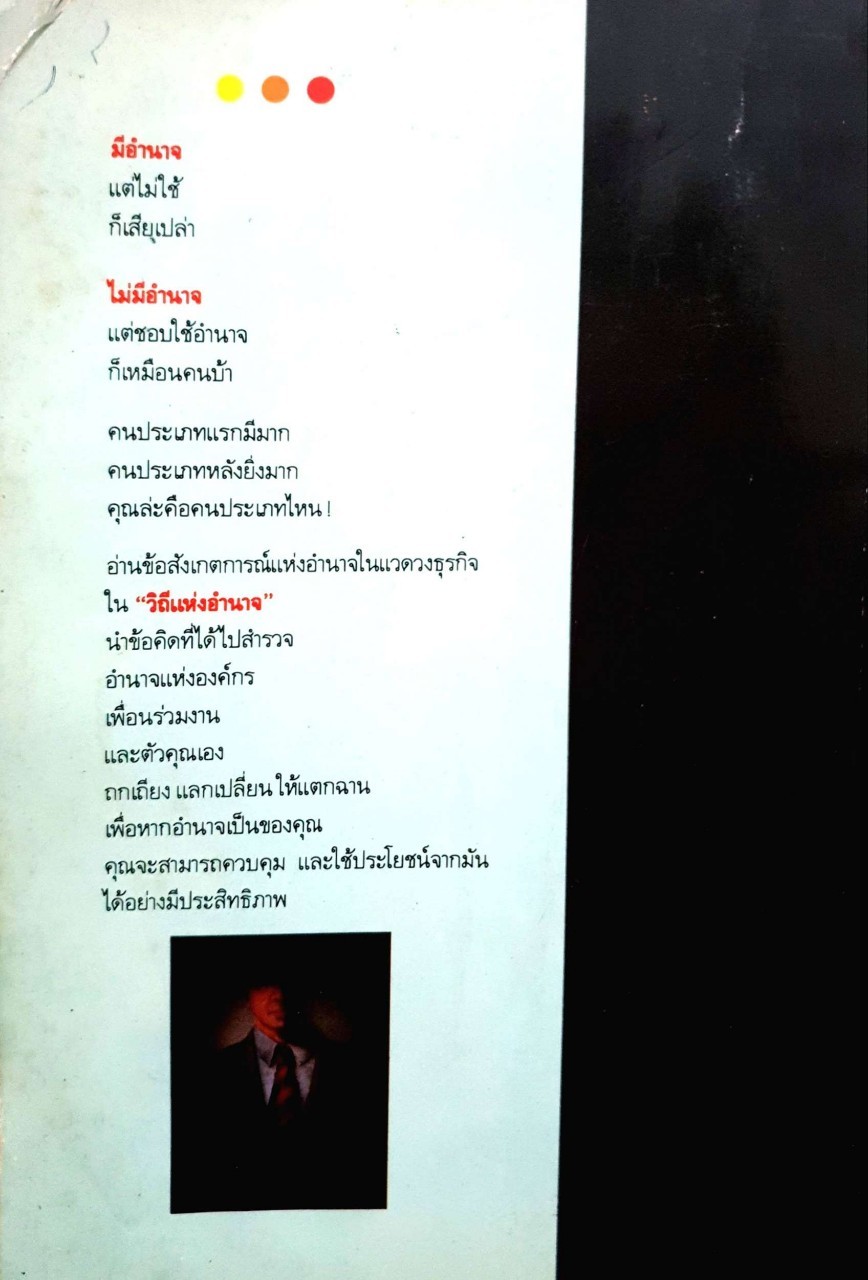 วิถีแห่งอำนาจ :เอิร์ล ซอร์รีส เขียน อำนวยชัย ปฏิพัทธฺ์เผ่าพงศ์ แปล