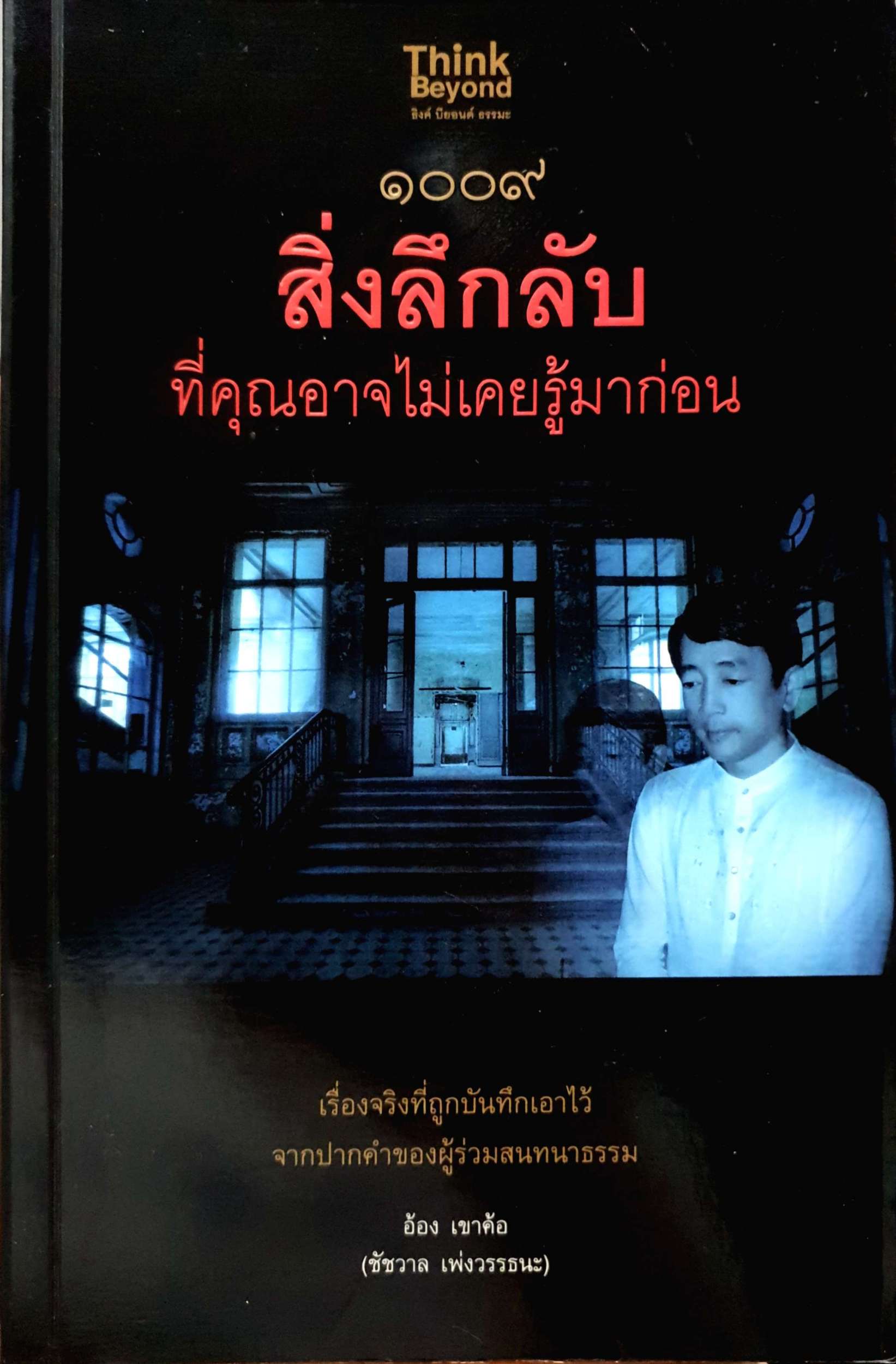 ๑๐๐๙ สิ่งลึกลับ ที่คุณอาจไม่เคยรู้มาก่อน