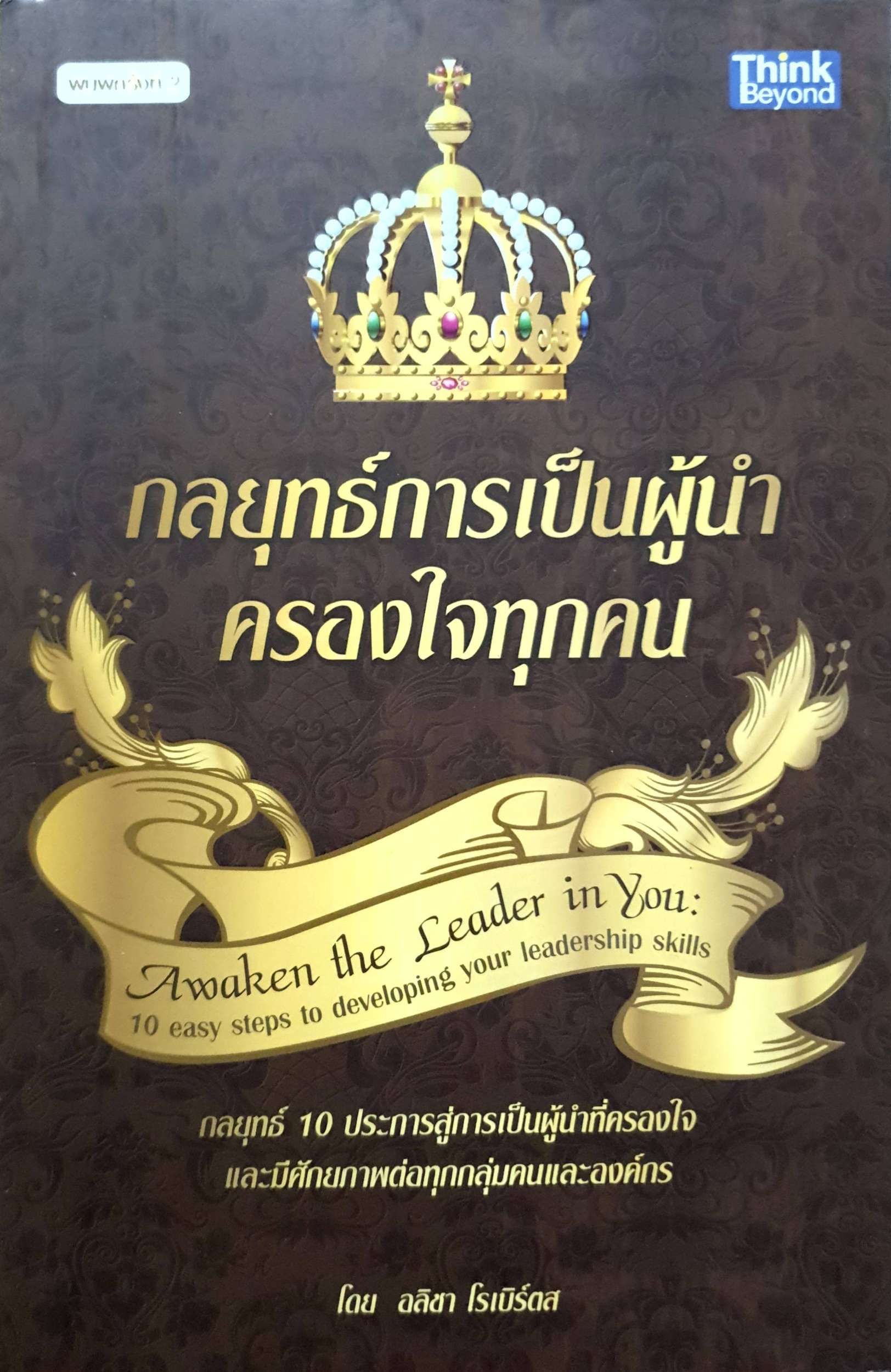 กลยุทธ์การเป็นผู้นำ ครองใจทุกคน