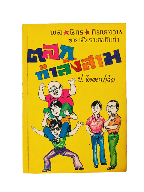 พล นิกร กิมหงวน ตลกกำลังสาม ชุดขายหัวเราะฉบับเก่า ป.อินทรปาลิต นิยายเก่าหายาก นิยายสะสม นิยายปกสวย หนังสือ