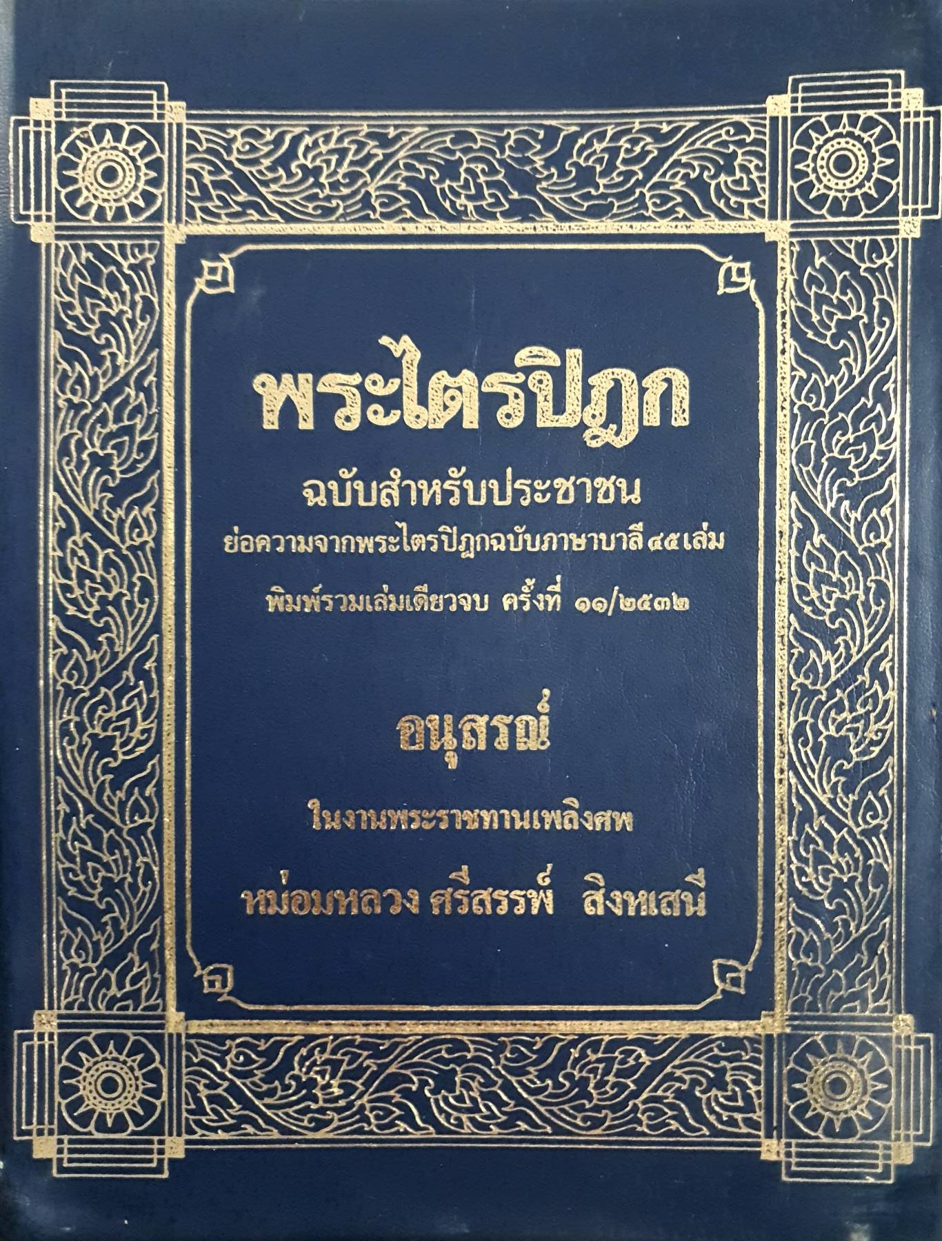 พระไตรปิฎก ฉบับสำหรับประชาชน ย่อความจากพระไตรปิฎกฉบับภาษาบาลี ๔๕ เล่ม