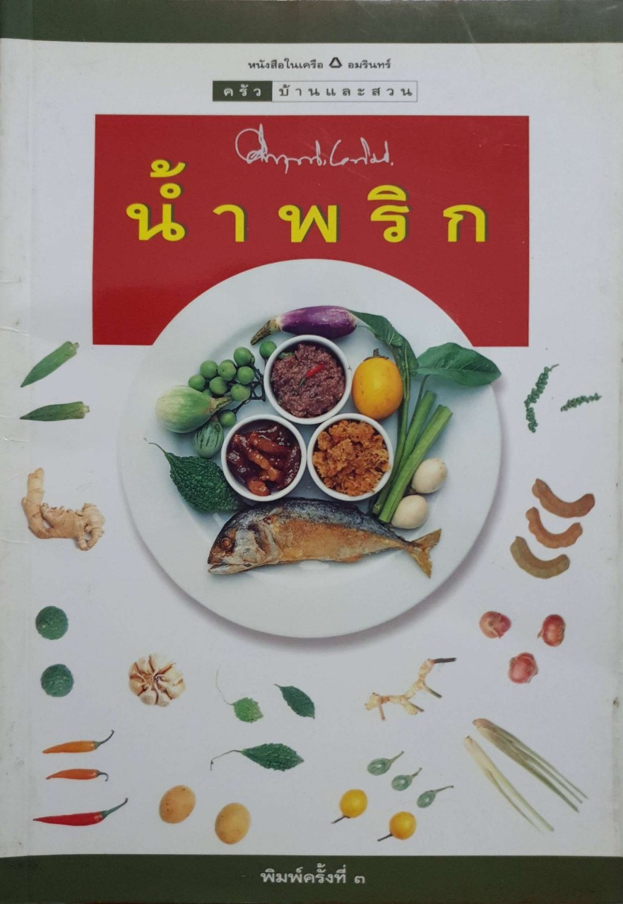 น้ำพริก