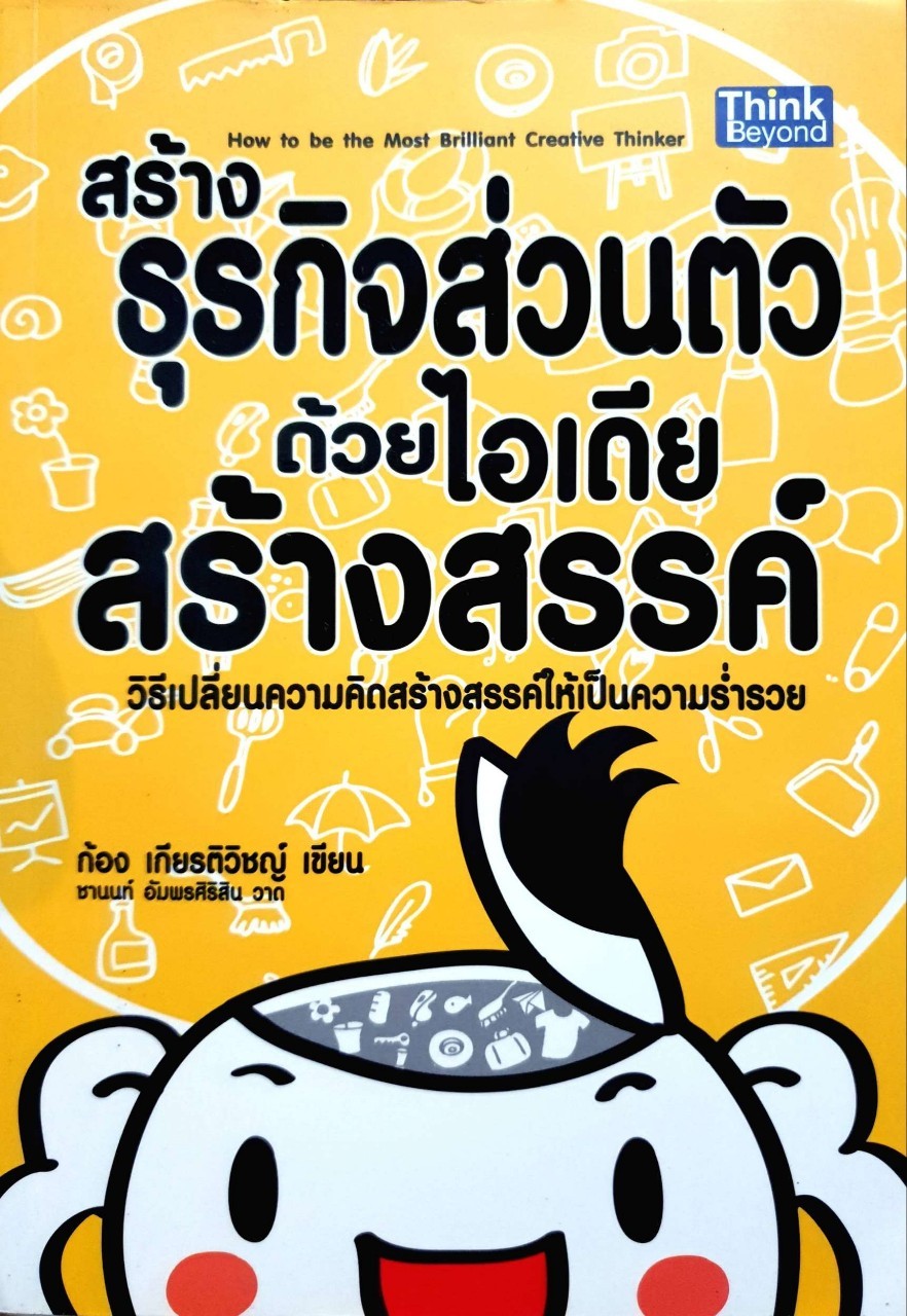 สร้างธุรกิจส่วนตัว ด้วยไอเดียสร้างสรรค์