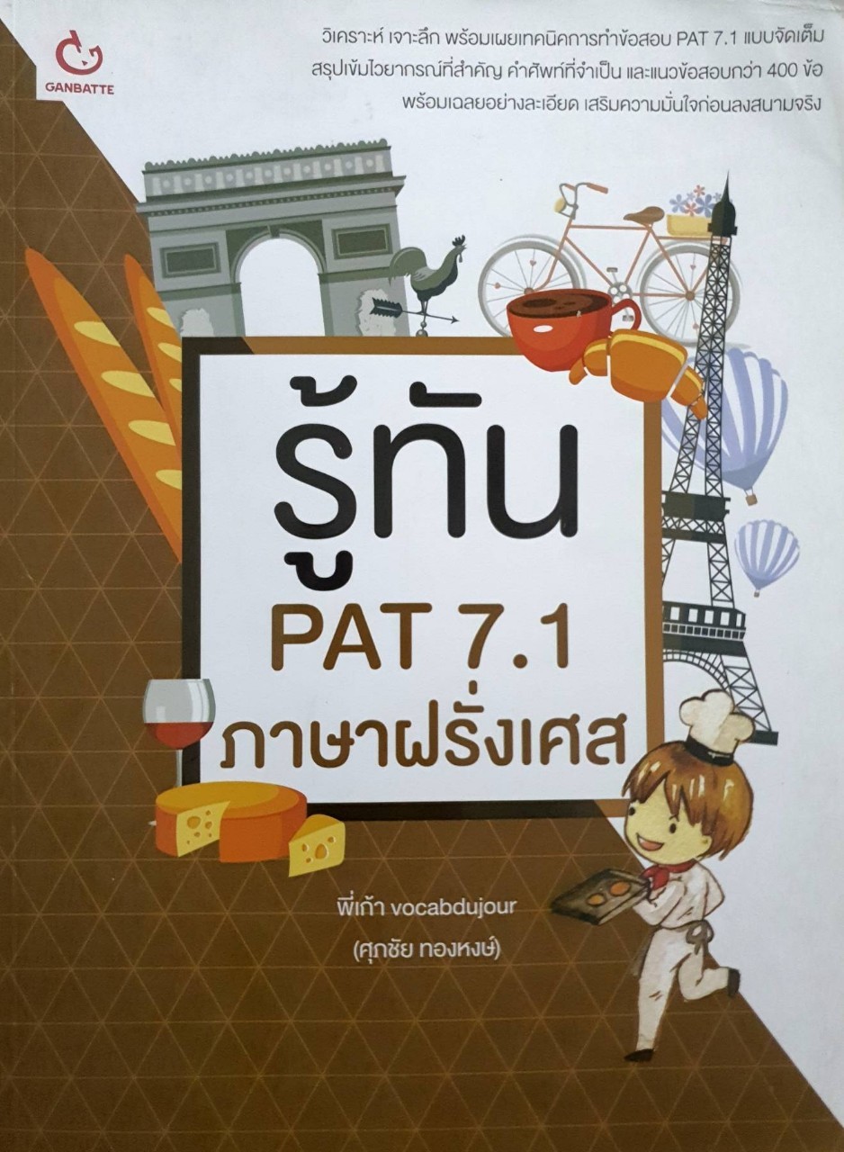 รู้ทัน PAT 7.1 ภาษาฝรั่งเศษ : ศุภชัย ทองหงส์