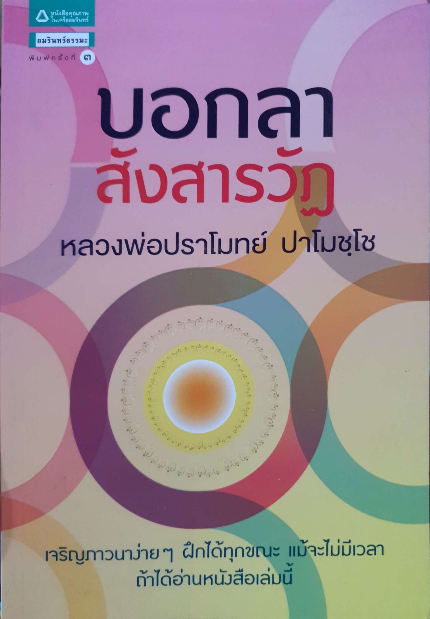 บอกลา สังสารวัฏ หลวงพ่อปราโมทย์ ปาโมชฺโช