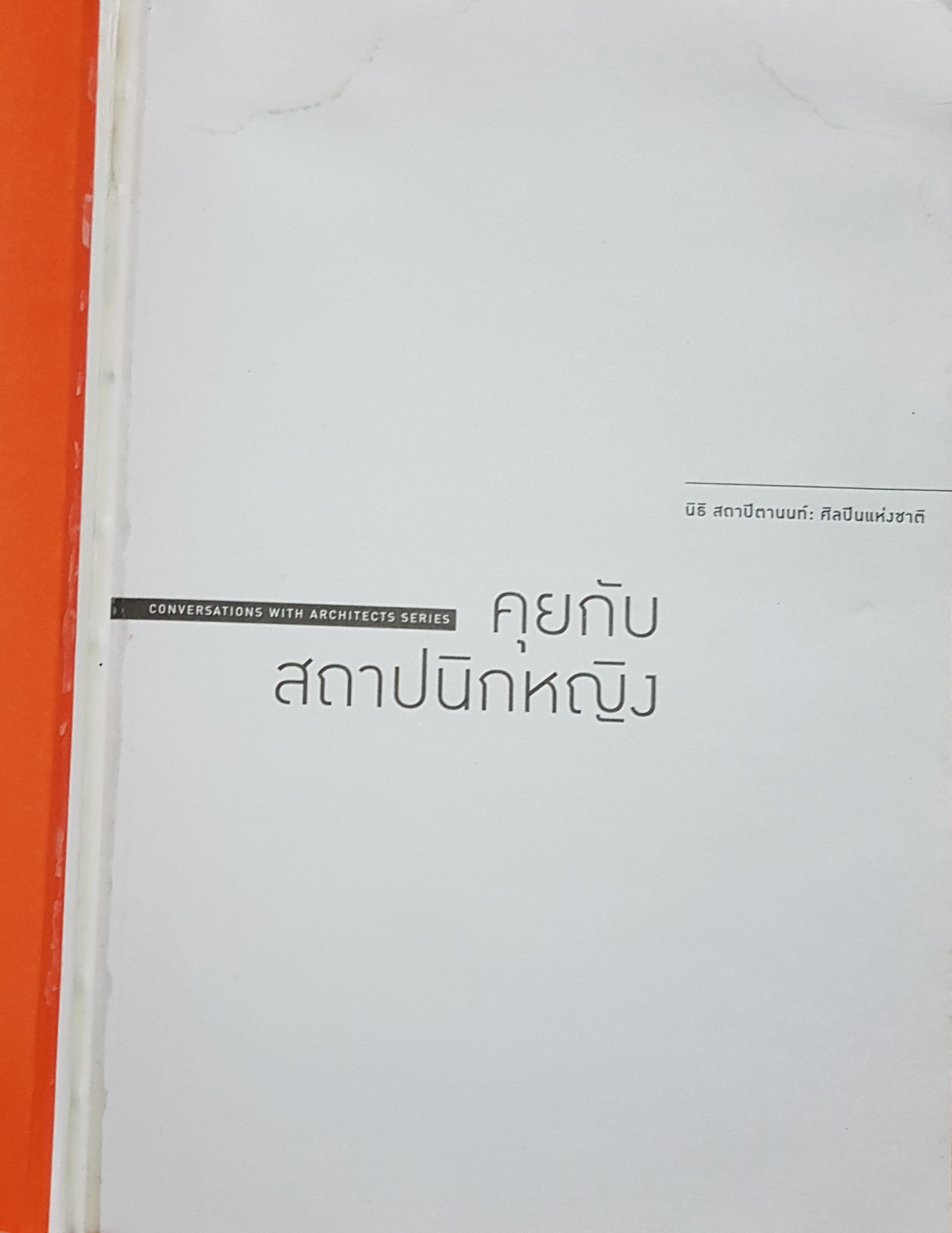 คุยกับสถาปนิกหญิง Conversation with Architect Series