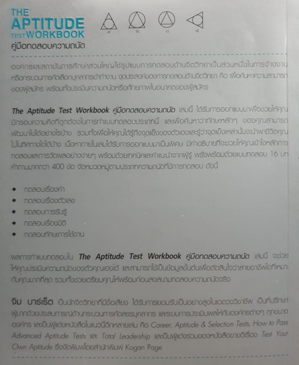 คู่มือทดสอบความถนัด APPTITUDE TEST WORK BOOK : Jim Barrett/รัชนี เอนกพีระศักดิ์