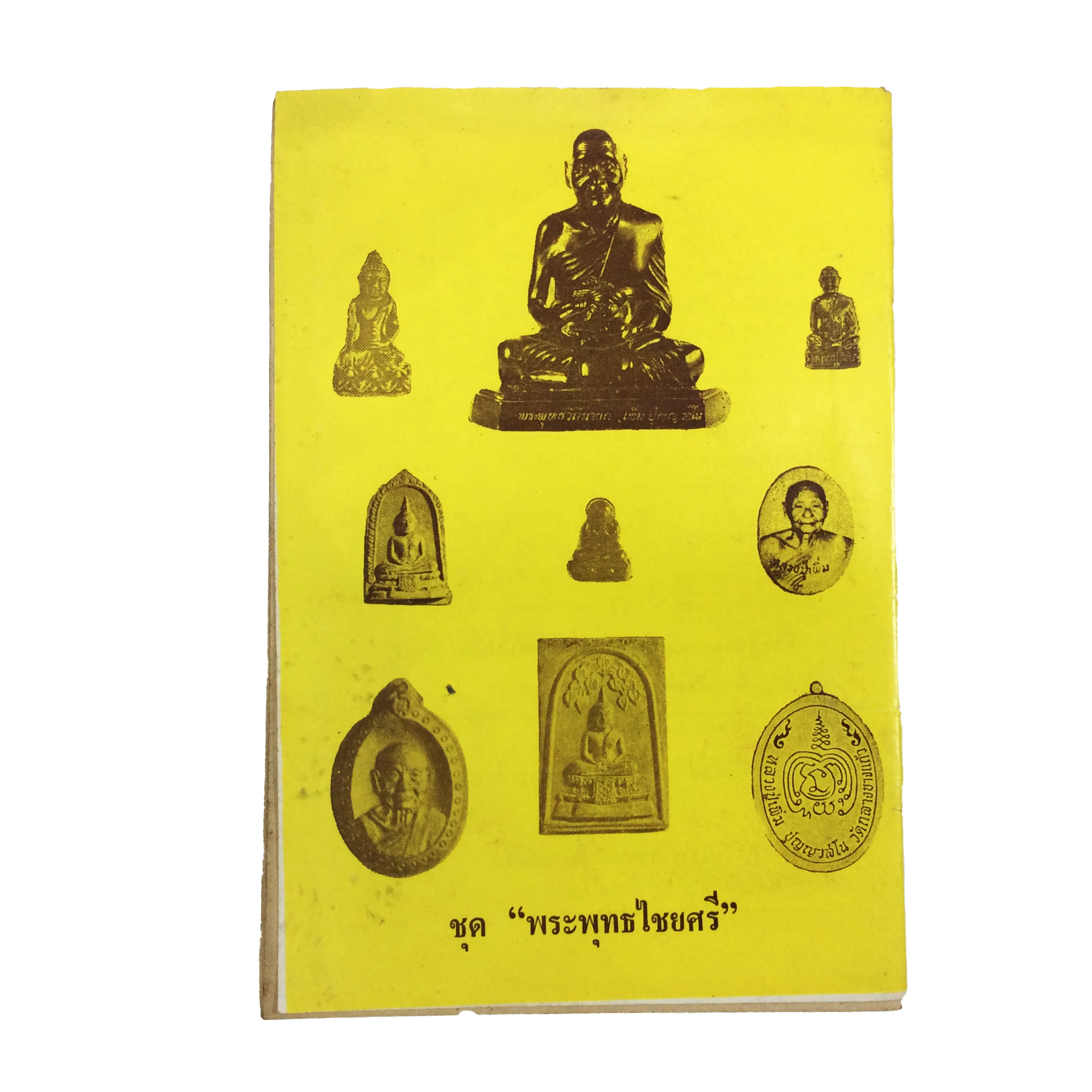 พระพุทธไชยศรี ปูชนียวัตถุ มูลนิธิเพิ่มวิทยา วัดกลางบางแก้ว หนังสือเครื่องรางของขลัง หนังสือพระเครื่อง ของสะสม หนังสือหายาก