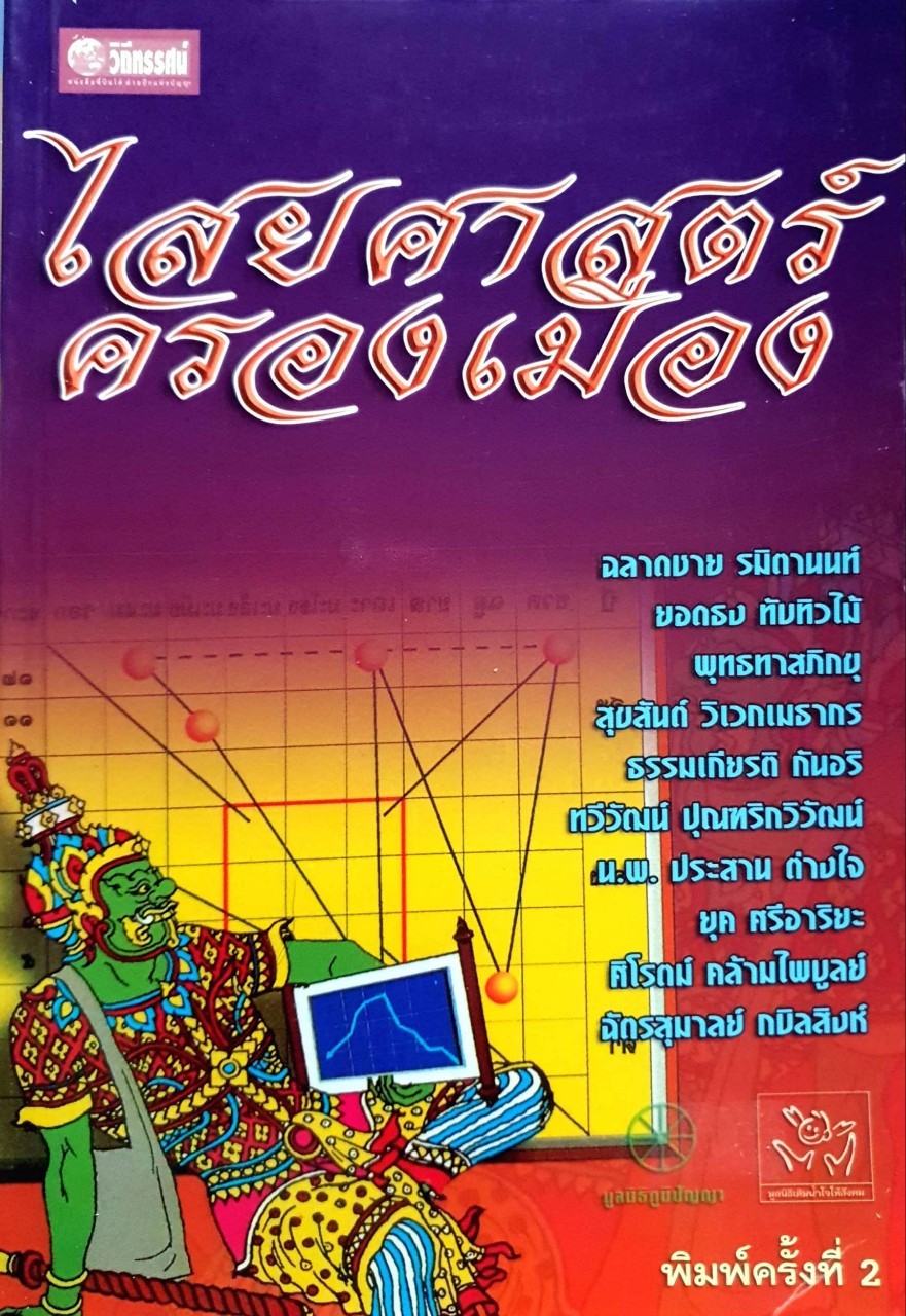 ไสยศาสตร์ครองเมือง : พิทยา ว่องกุล ; ฉลาดชาย รมิตานนท์ ... [และคนอื่นๆ].