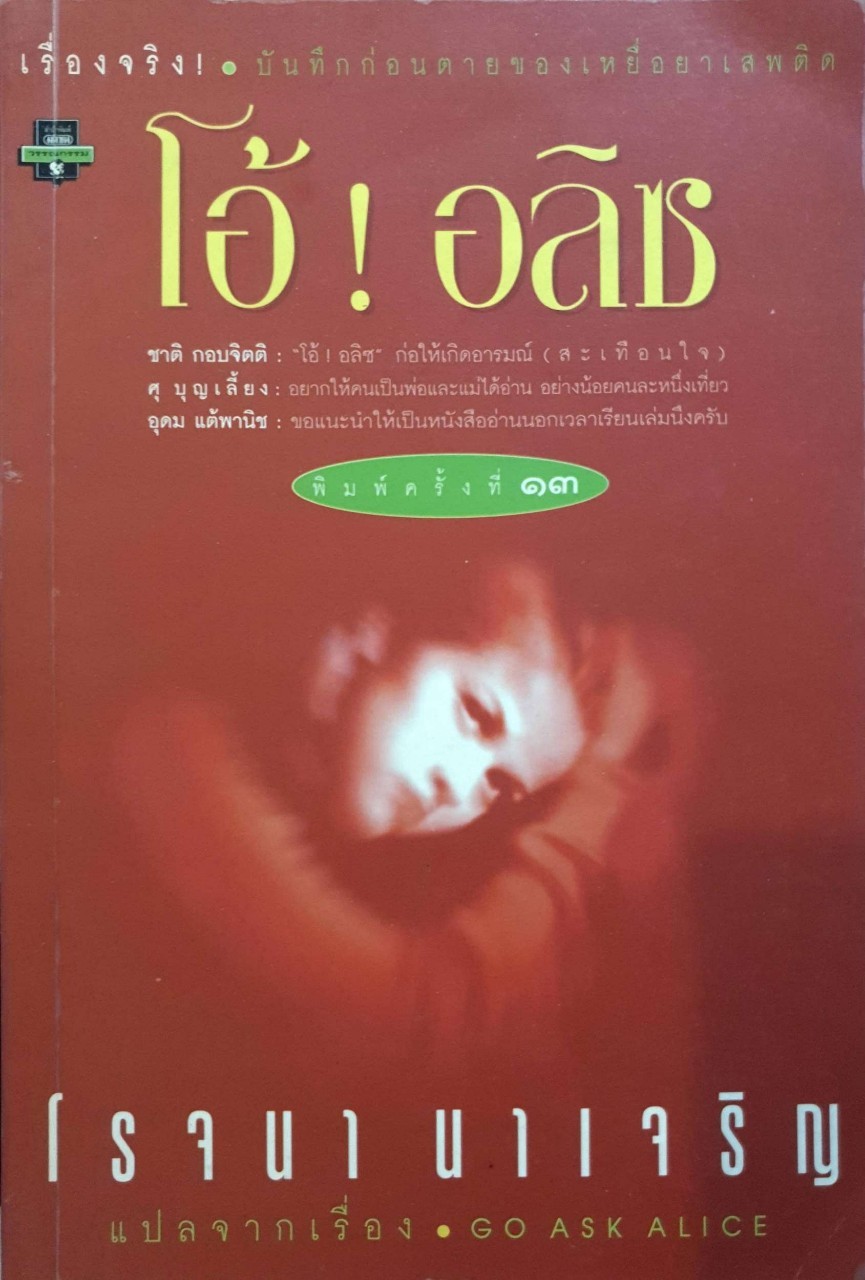 โอ้! อลิซ : โรจนา นาเจริญ แปล