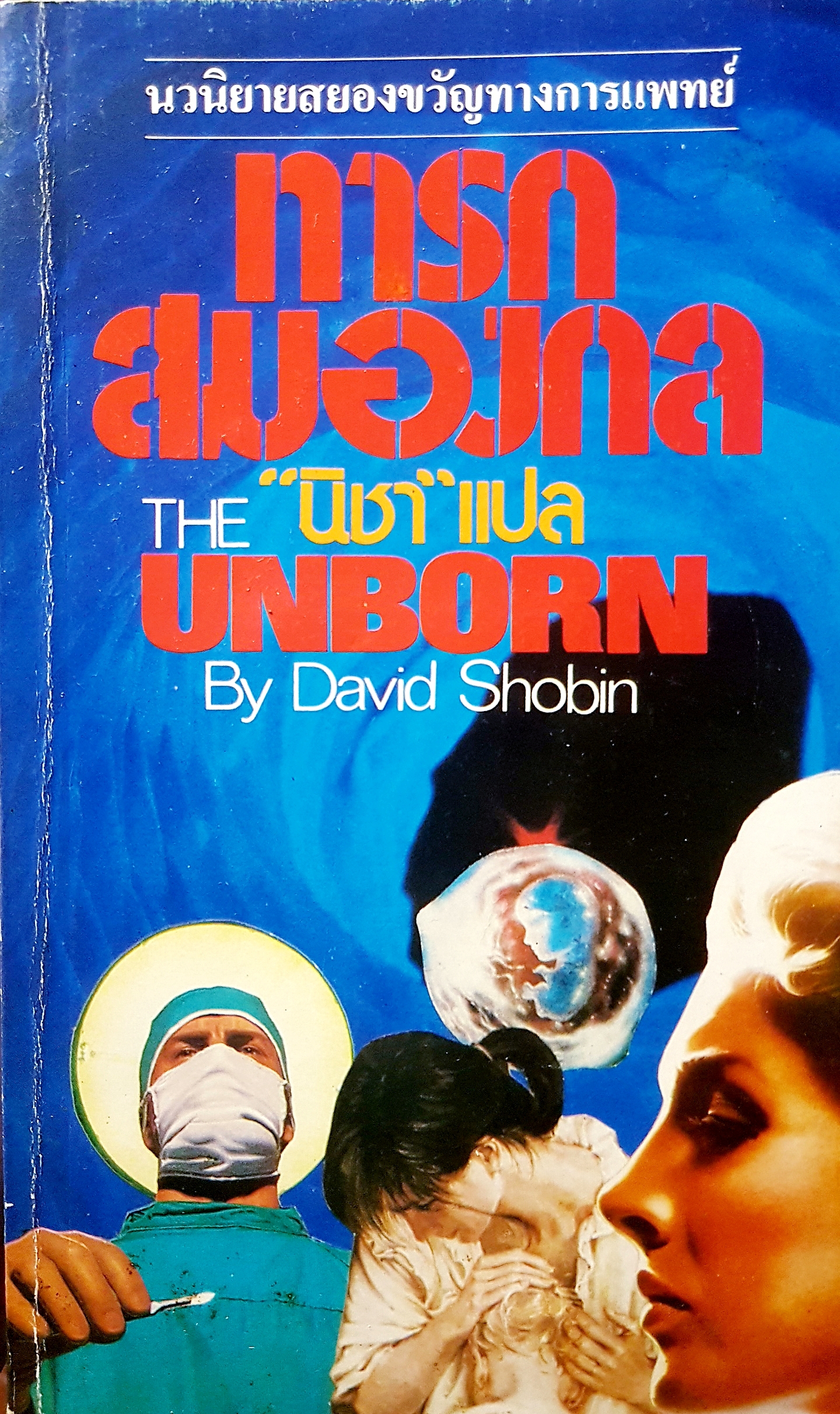ทารก สมองกล ณิชา แปล The Unborn นวนิยายสยองขวัญ ทางการแพทย์ By David Shobin