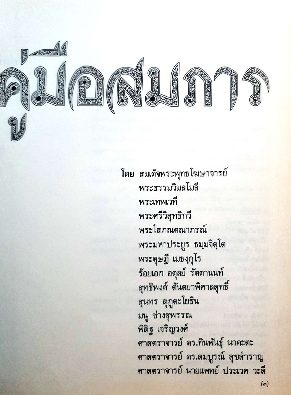 คู่มือสมภาร : สมเด็จพระพุทธโฆษาจารย์