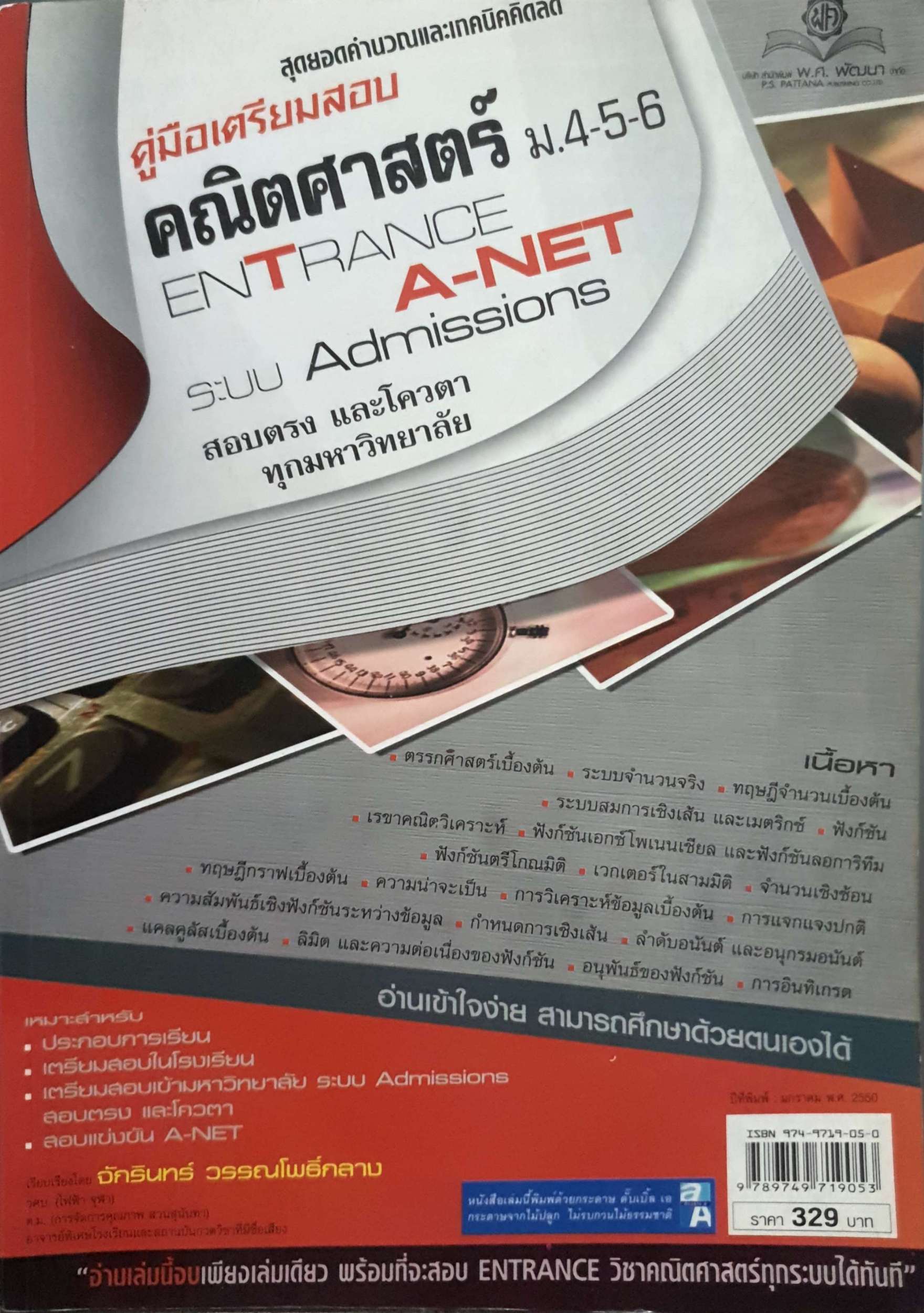คู่มือเตรียมสอบคณิตศาสตร์ ม.4-5-6 Entrance A-Net ระบบ Admission สอบตรงและโควต้าทุกมหาวิทยาลัย