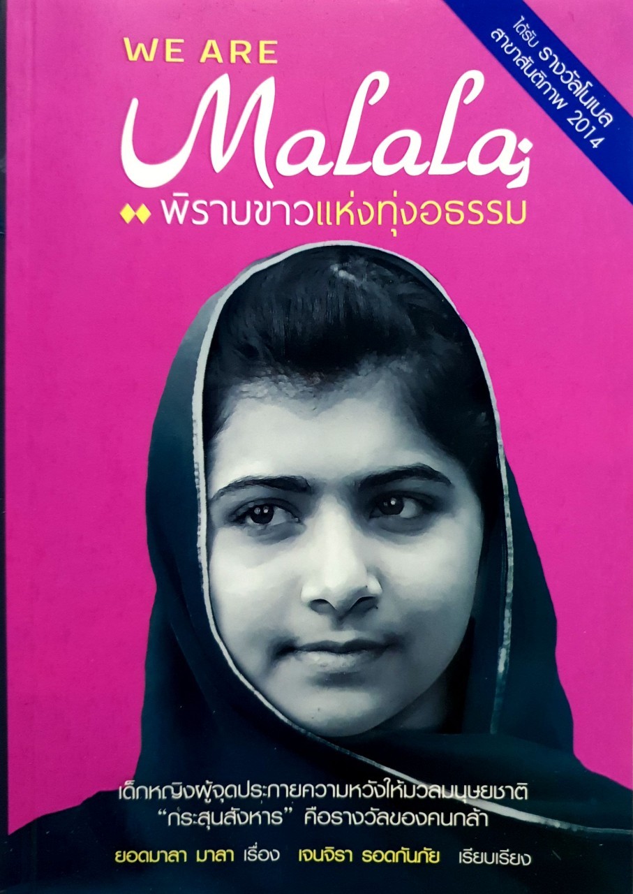 พิราบขาวแห่งทุ่งอธรรม We are Malala : ยอดมาลา มาลา / เจนจิรา รอดกันภัย