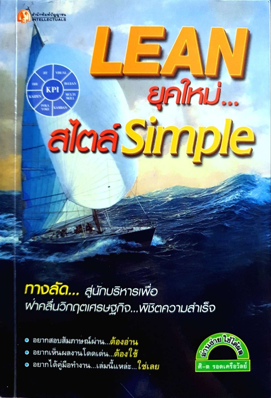 LEAN ยุคใหม่สไตล์ SIMPLE : ศิ-ต รอดเครือวัลย์