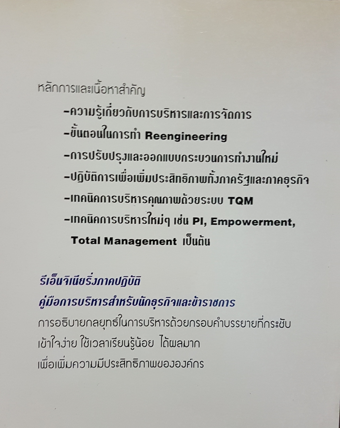รีเอ็นจิเนียริ่ง ภาคปฏิบัติ คู่มือการบริหาร สำหรับนักธุรกิจ และข้าราชการ / วิฑูรย์ สิมะโชคดี