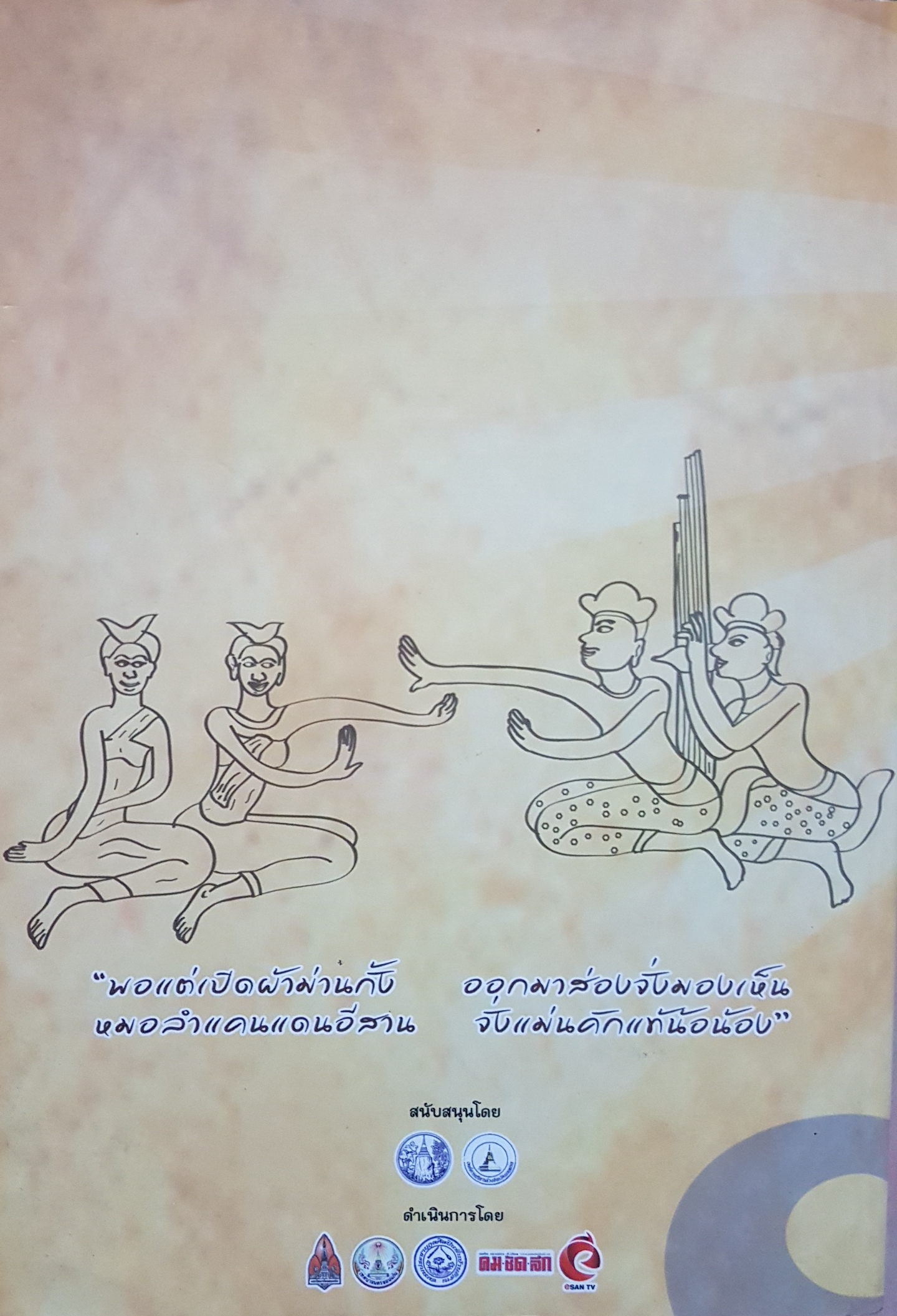 สืบสานฮีตฮอยหมอลำ เฉลิมพระเกียรติ 84 พรรษา