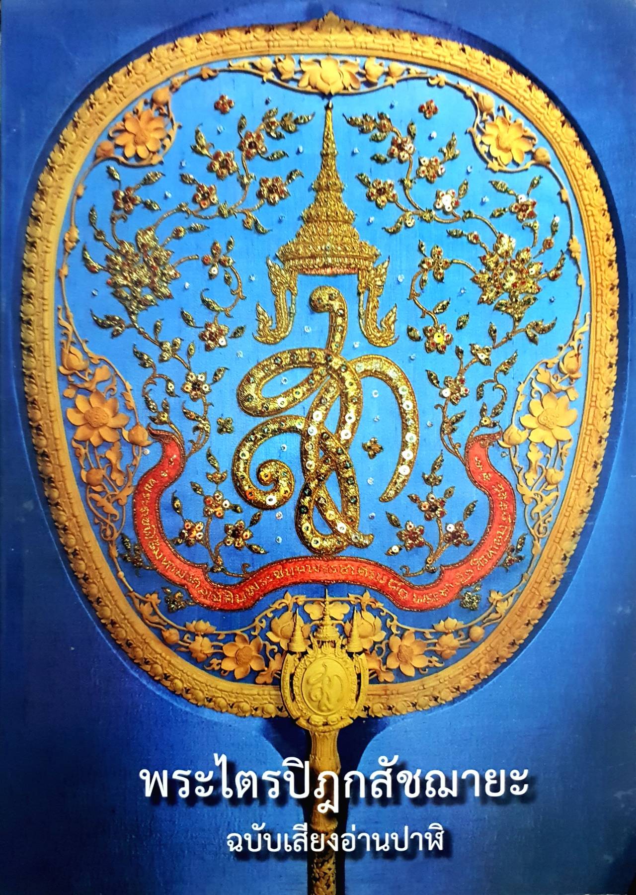 พระไตรปิฎกสัชฌายะ