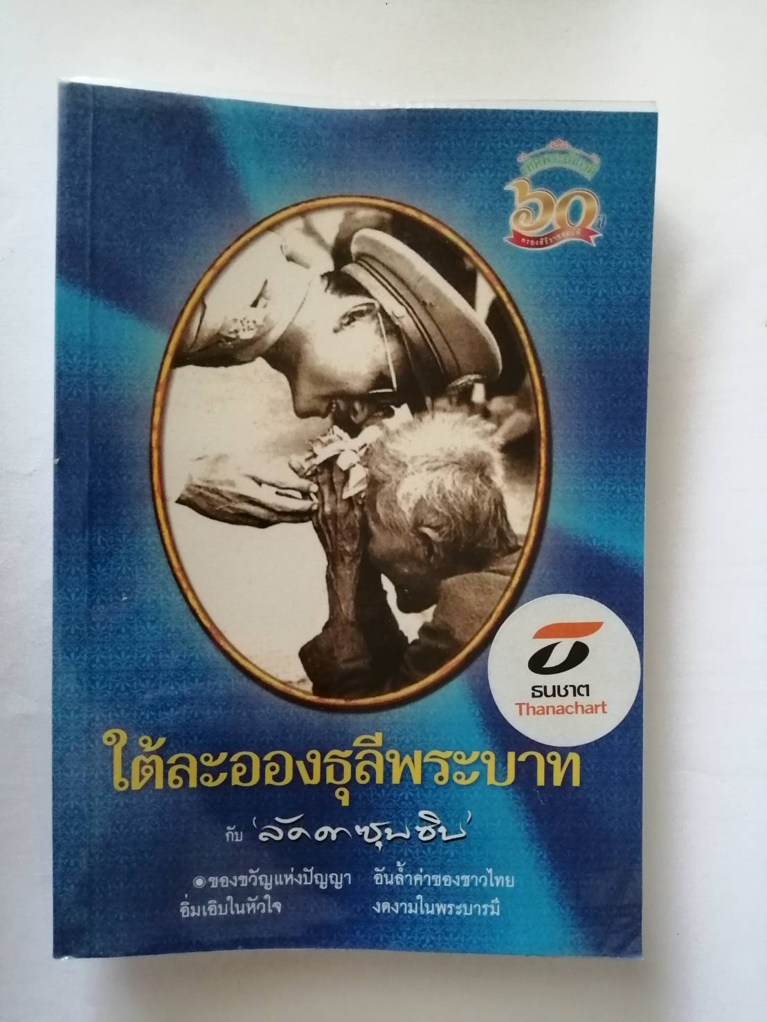 หนังสือใต้ละอองธุลีพระบาท