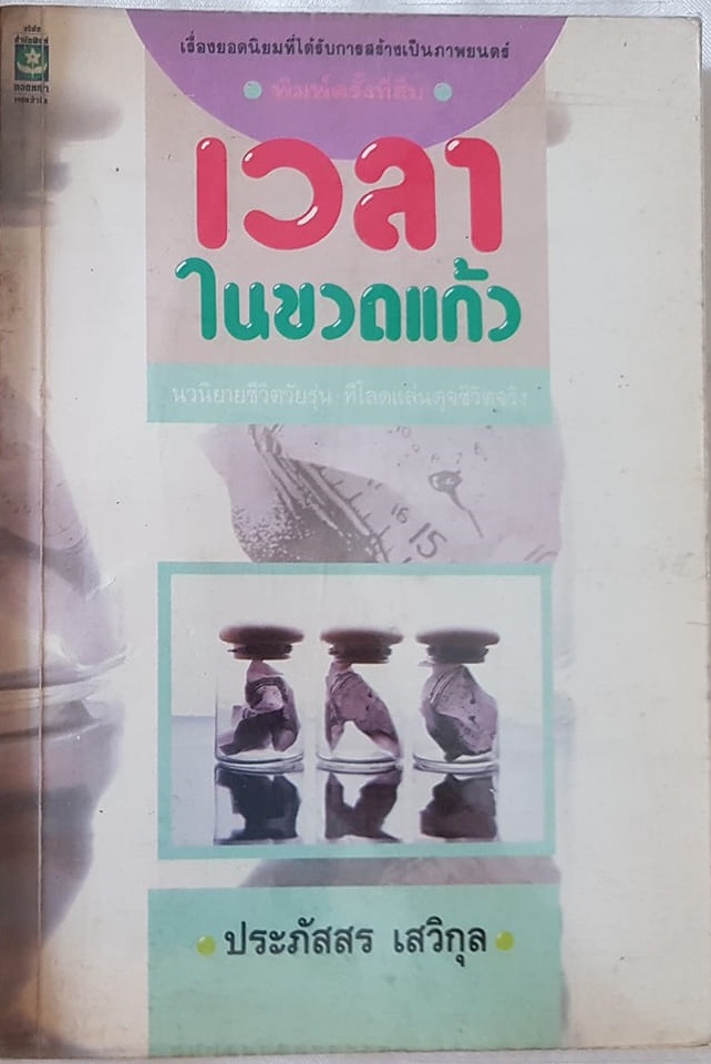 เวลาในขวดแก้ว