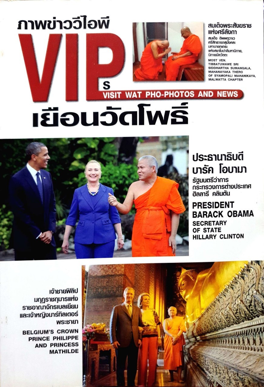 ภาพข่าววีไอพีเยือนวัดโพธิ์ : VIPs Visit Wat Pho - Photo and News