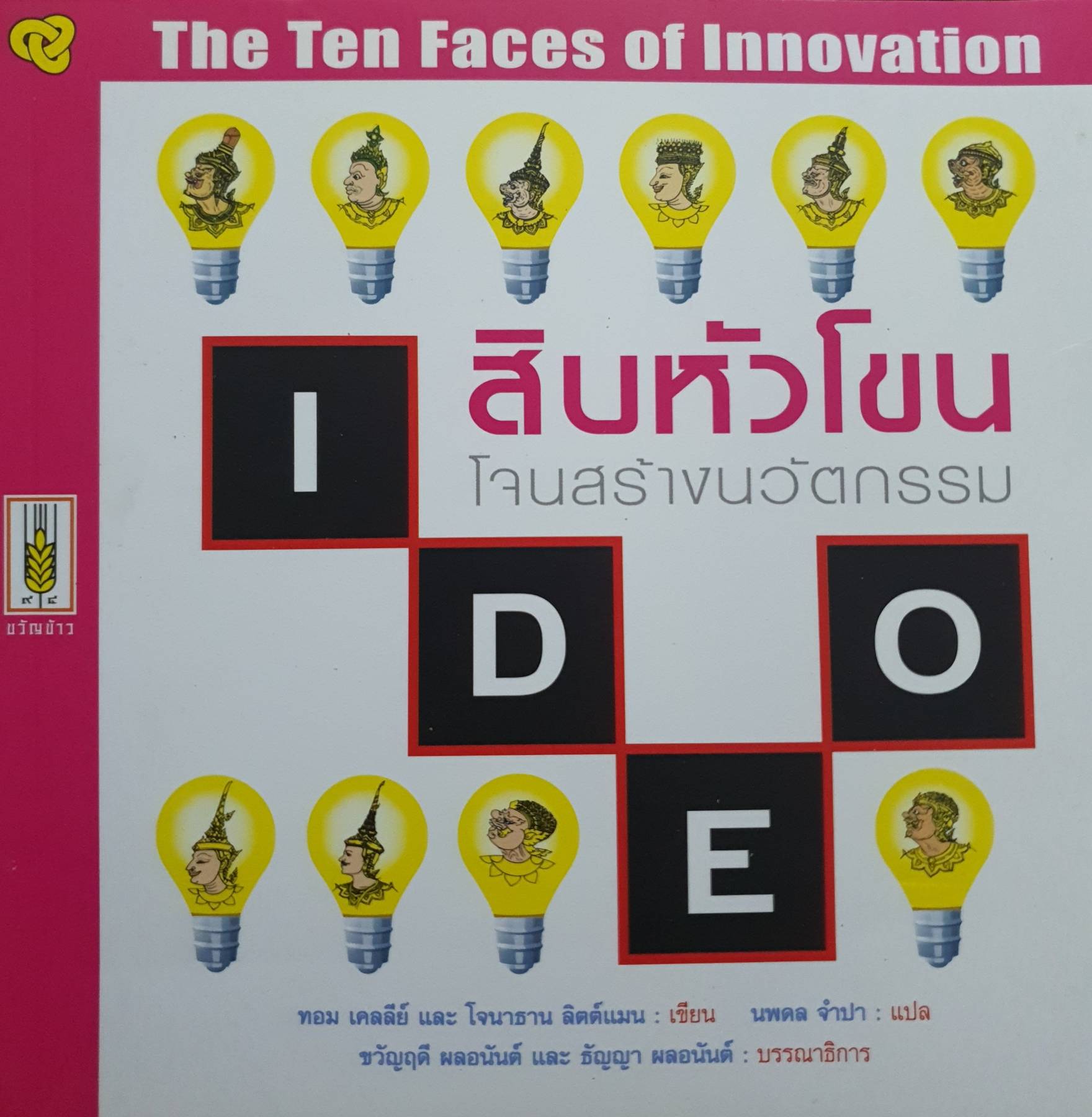 สิบหัวโขนโจนสร้างนวัตกรรม The Ten Faces of Innovation (IDEO) ผู้เขียน: ทอม เคลลีย์