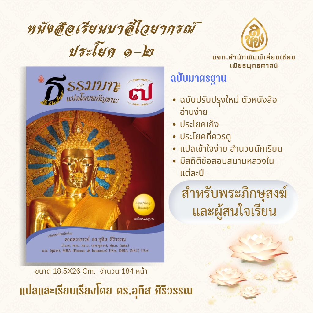 หนังสือเรียน ชุดธรรมบทแปลโดยพยัญชนะภาค 5 - 8 ( ชุด 4 เล่ม ) โดย ดร.อุทิศ ศิริวรรณ บจ.สำนักพิมพ์เลี่ยงเชียง เพียรเพื่อพุทธศาสน์