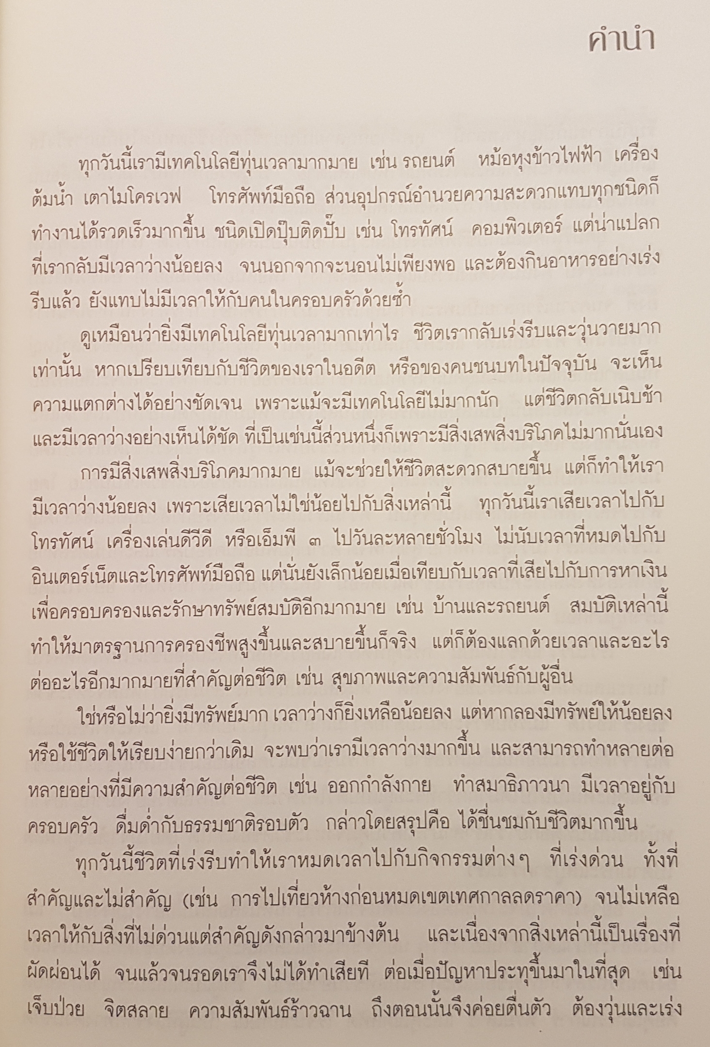 เร็วไม่ว่า ช้าให้เป็น ศิลปะแห่งการใช้ชีวิตเนิบช้า"