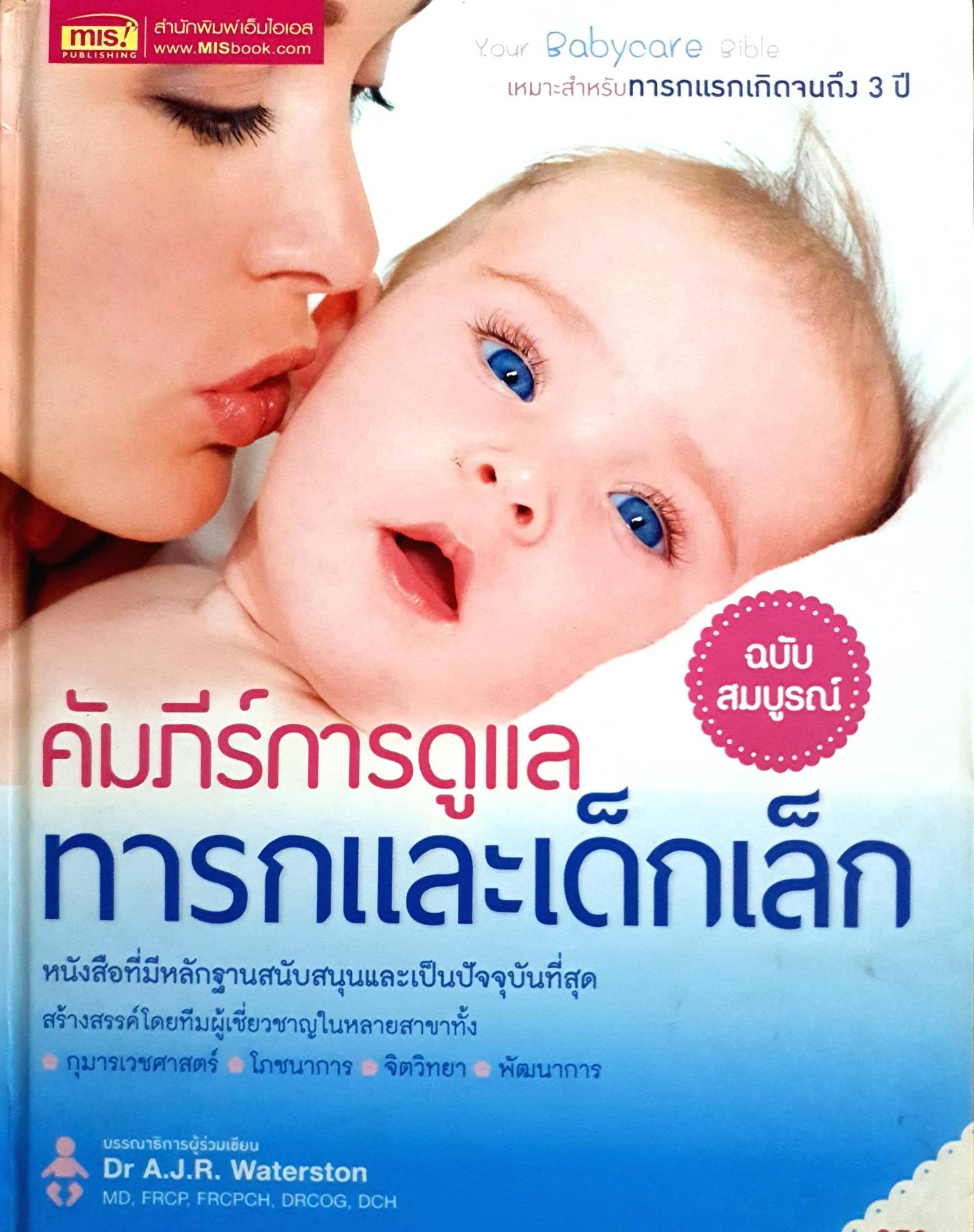 คัมภีร์การดูแลทารกและเด็กเล็ก