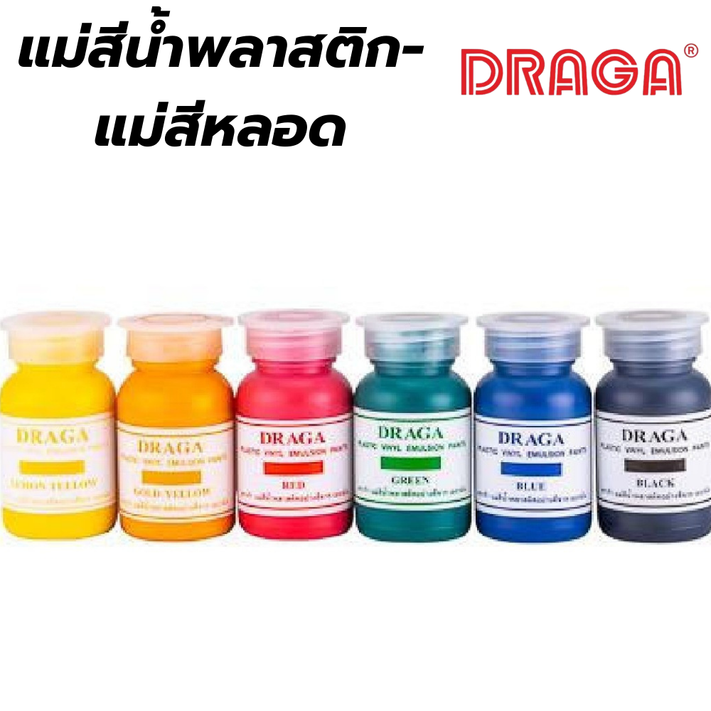 แม่สีน้ำพลาสติก-แม่สีน้ำหลอด ดราก้า DRAGA[สินค้าสั่งโรงงาน ขายยกลัง]
