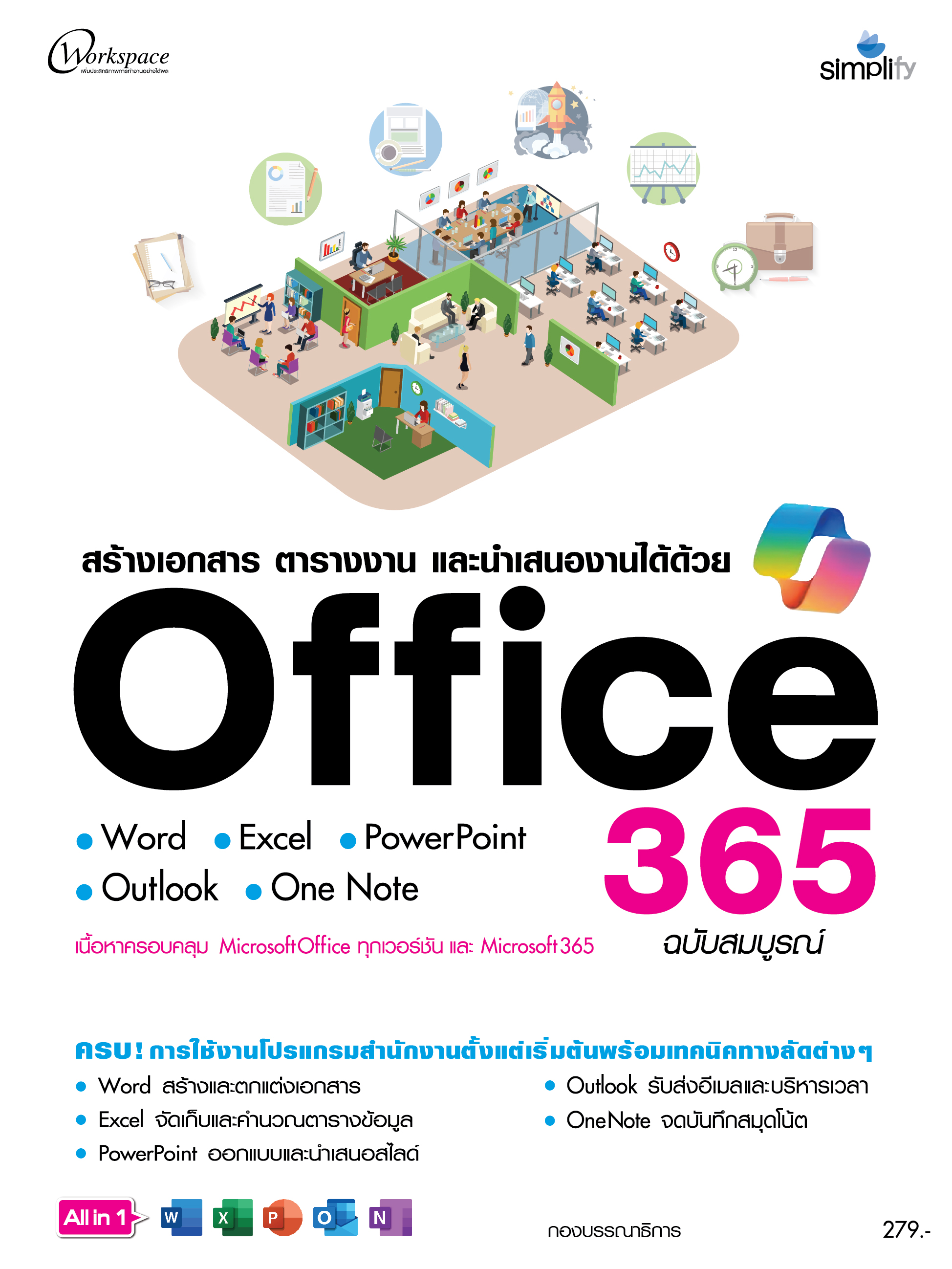 สร้างเอกสาร ตารางงาน และนาเสนองานได้ด้วย Office365 ฉบับสมบูรณ์