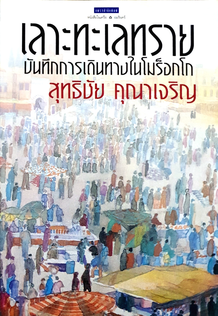 เลาะทะเลทราย บันทึกการเดินทางในโมร็อกโก : สุทธิชัย คุณาเจริญ
