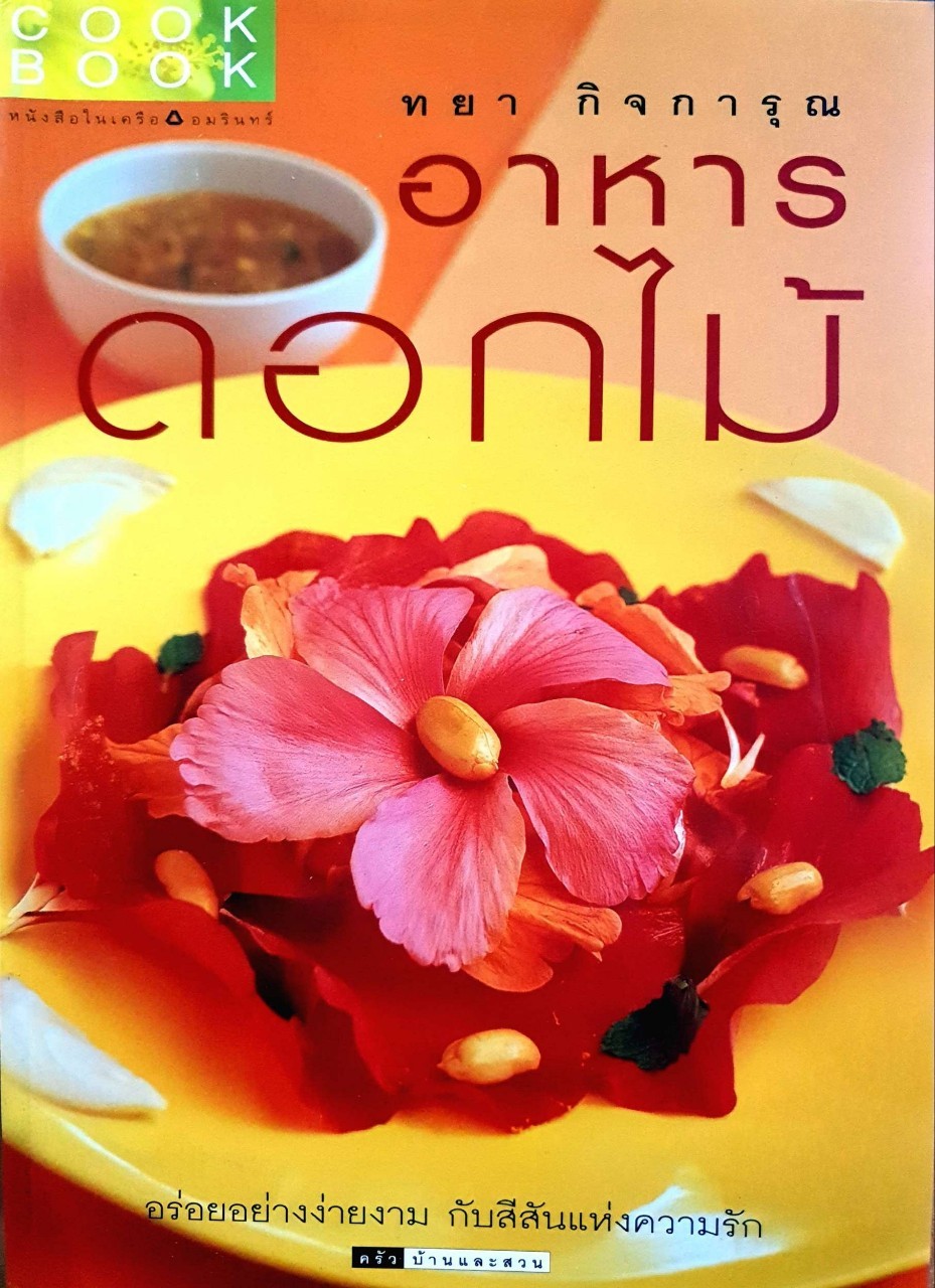 อาหารดอกไม้ : ทยา กิจการุณ