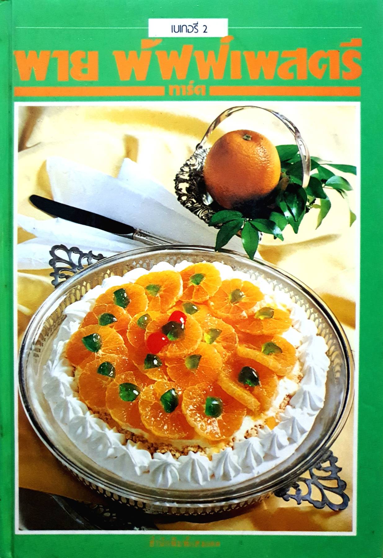 พาย พัฟฟ์ เพสตรี ทาร์ต (ปกแข็ง)