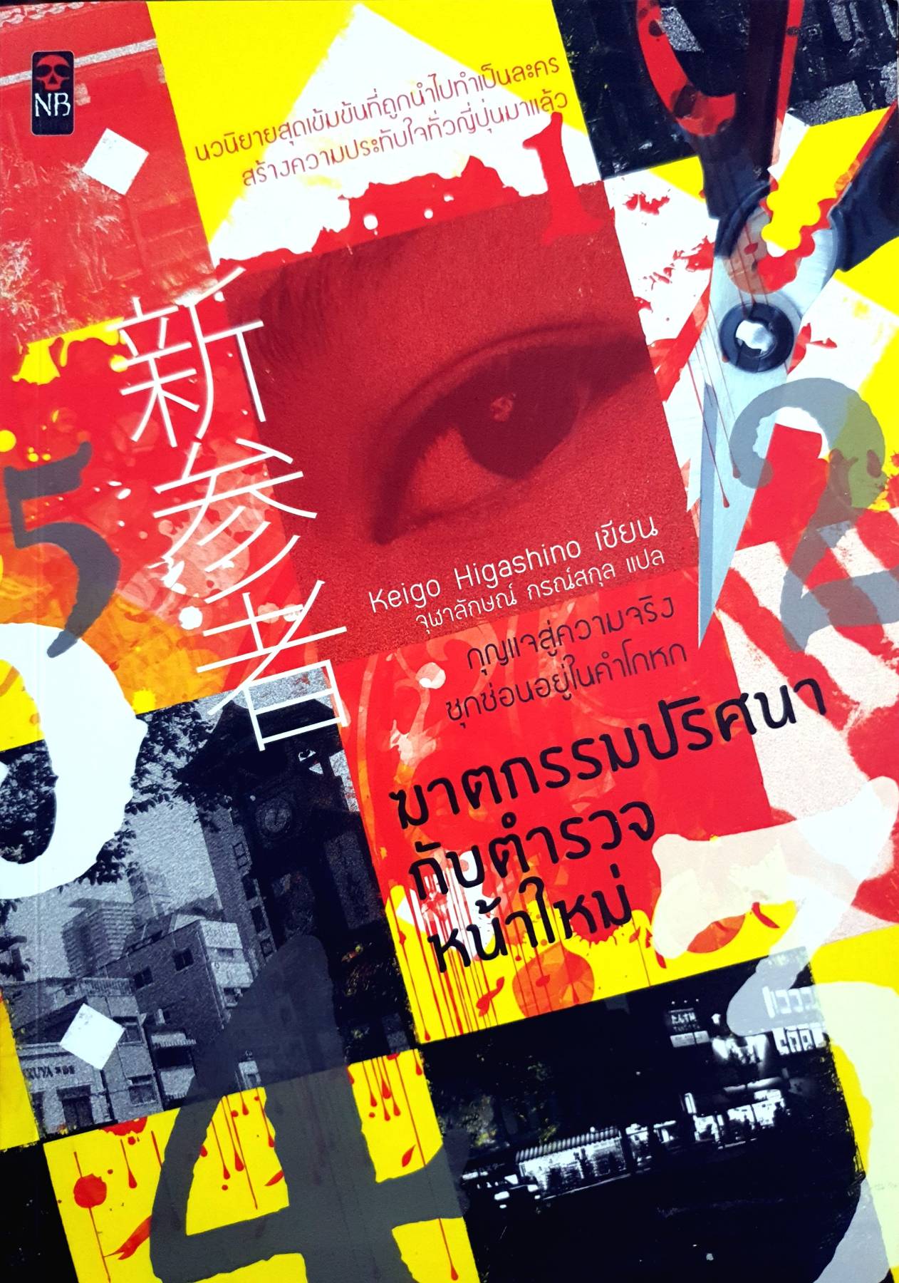 ฆาตกรรมปริศนากับตำรวจหน้าใหม่ ผู้เขียน: ฮิงาชิโนะ เคโงะ (Keigo Higashino)