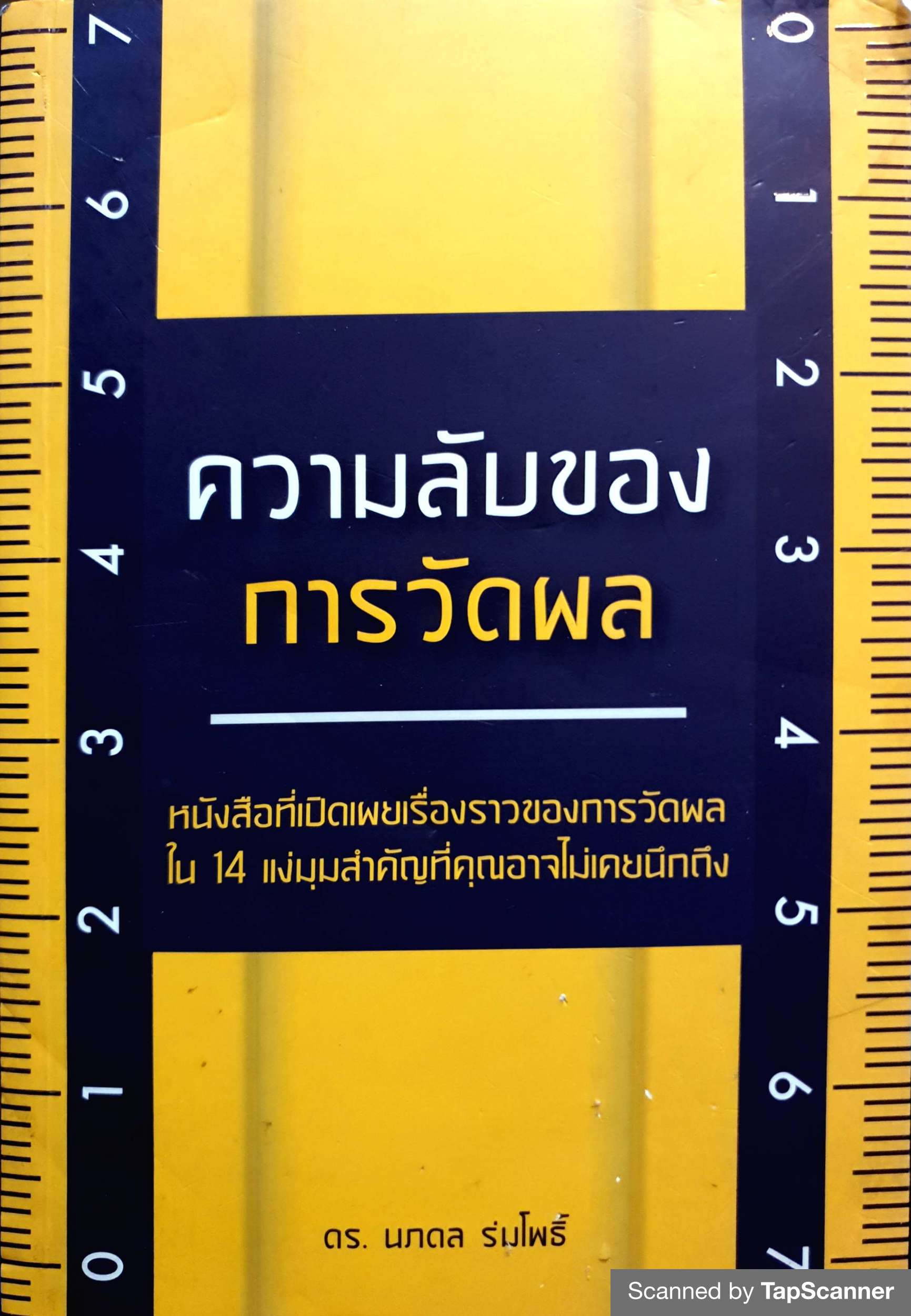 ความลับของการวัดผล ดร.นภดล ร่มโพธิ์