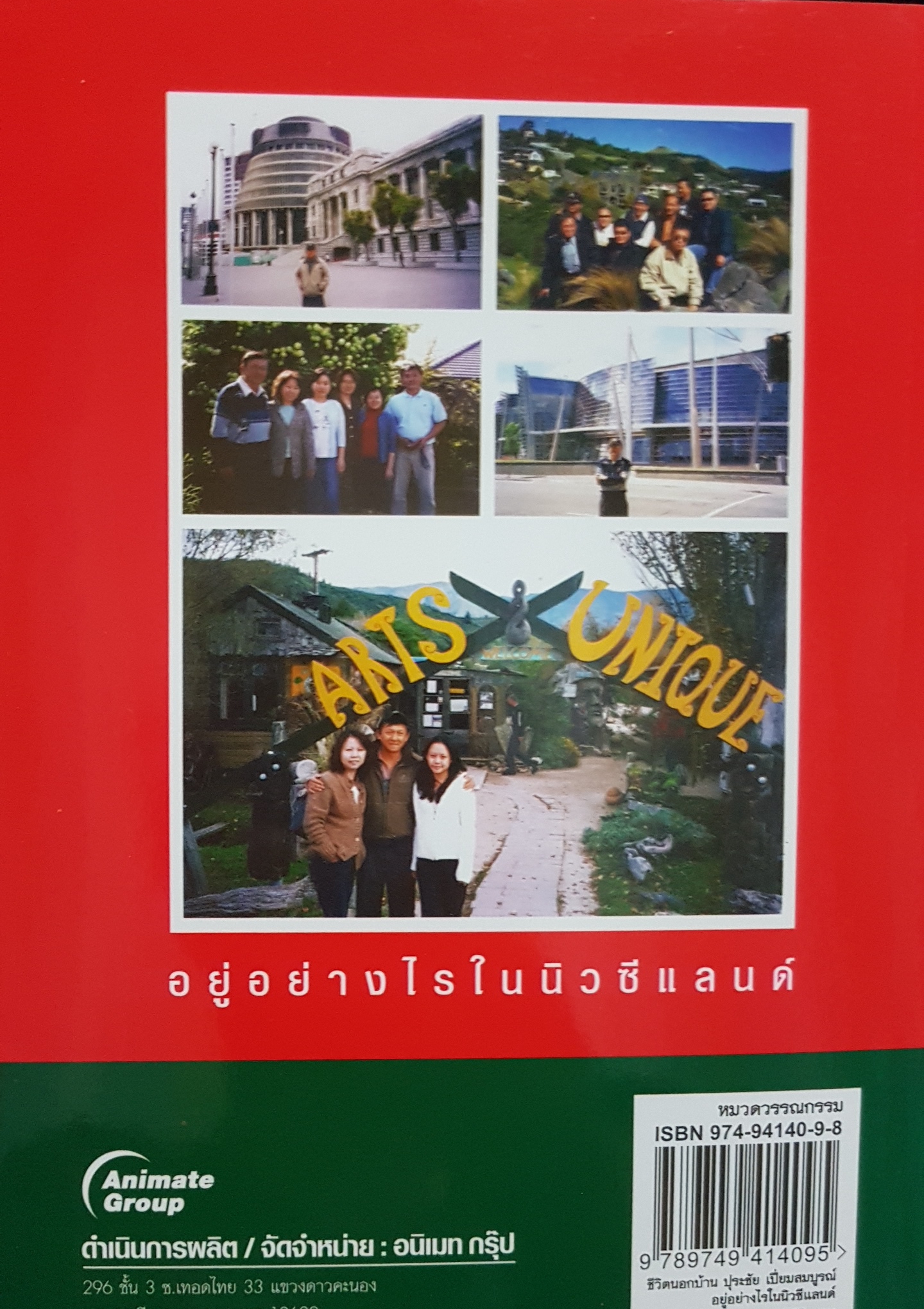 ชีวิตนอกบ้าน ปุระชัย เปี่ยมสมบูรณ์ อยู่อย่างไรในนิวซีแลนด์ / มนตรี แสนสุข