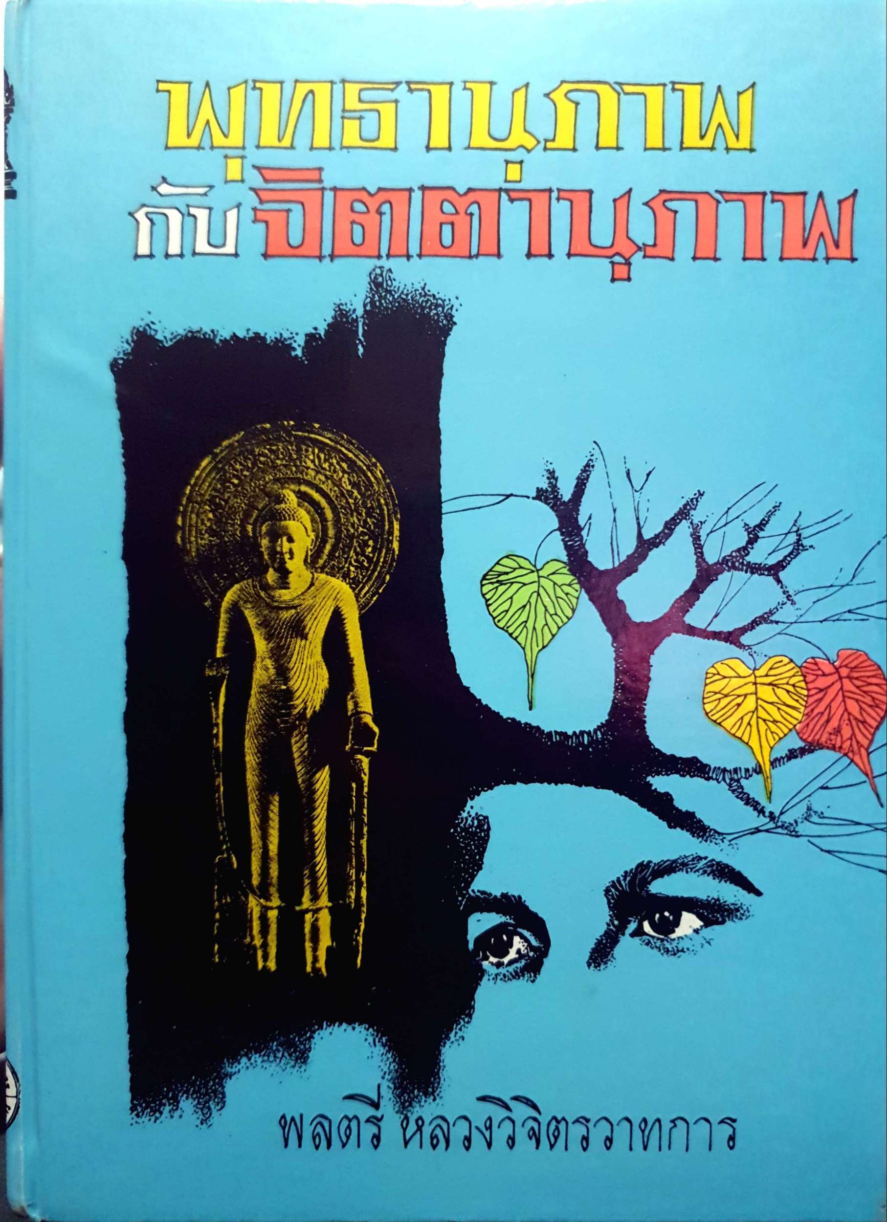 พุทธานุภาพ กับ จิตตานุภาพ พลตรี หลวงวิจิตรวาทการ