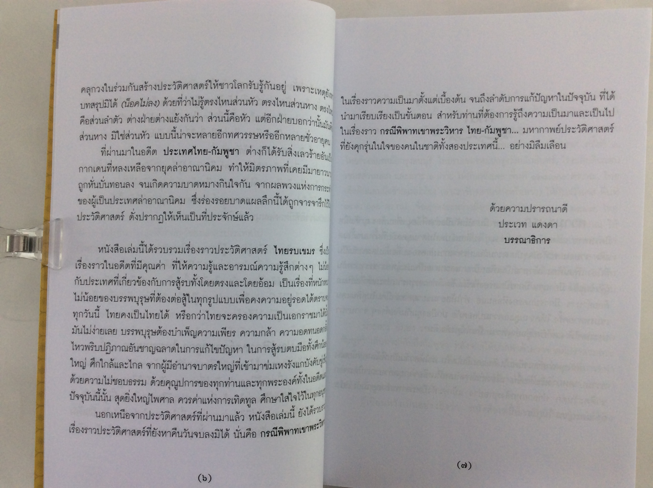 ไทยรบเขมร ประวัติศาสตร์ตลอดกาล หนังสือ ประวัติศาสตร์