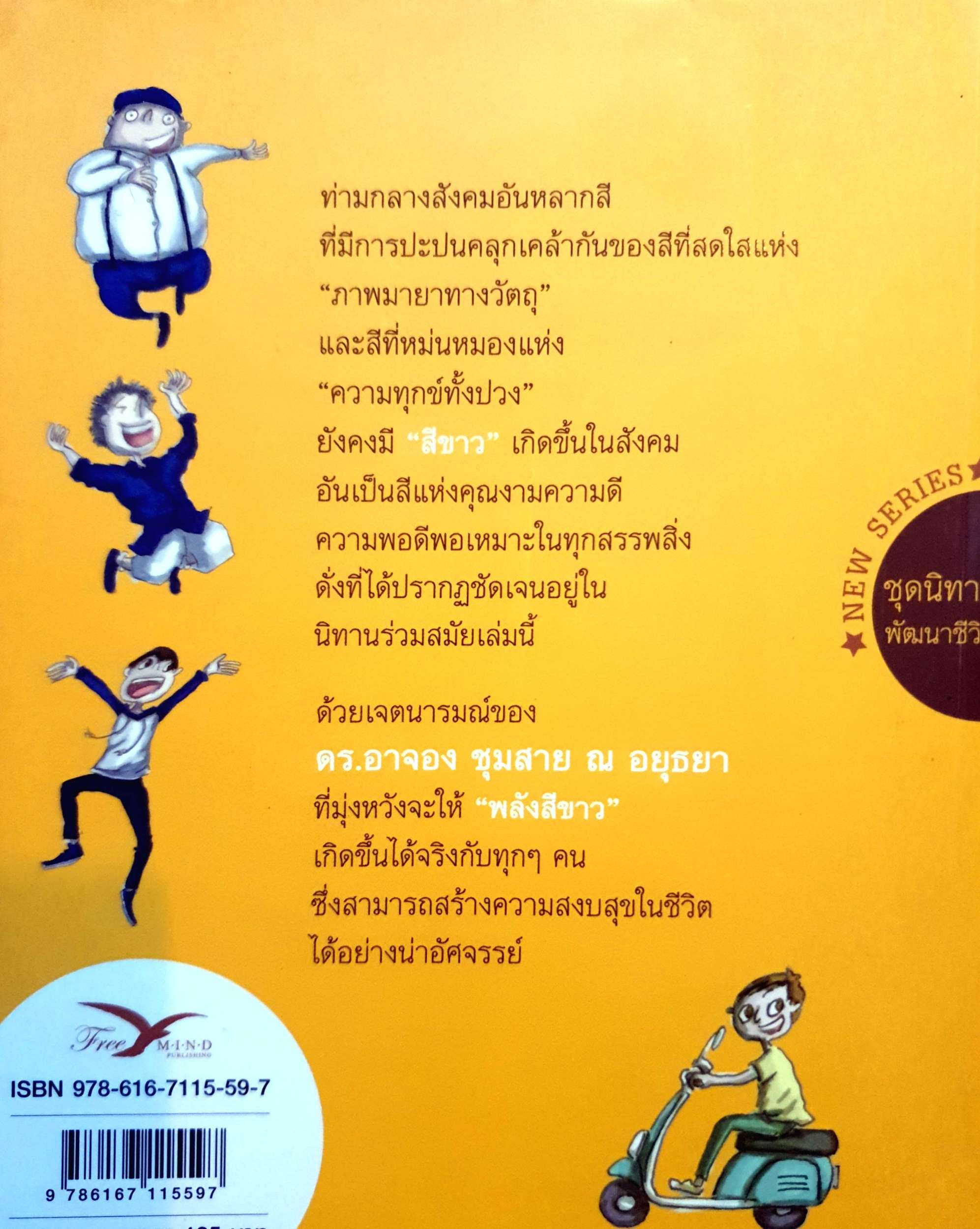 นิทานสีขาว ดร.อาจอง ชุมสาย ณ อยุธยา ชุดนิทาน พัฒนาชีวิต 1