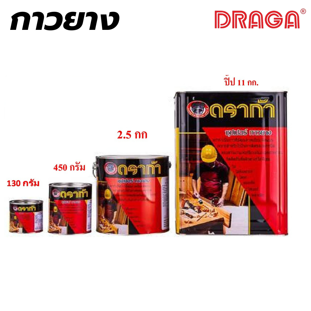 กาวยางดราก้า DRAGA [สินค้าสั่งโรงงาน ขายยกลัง]