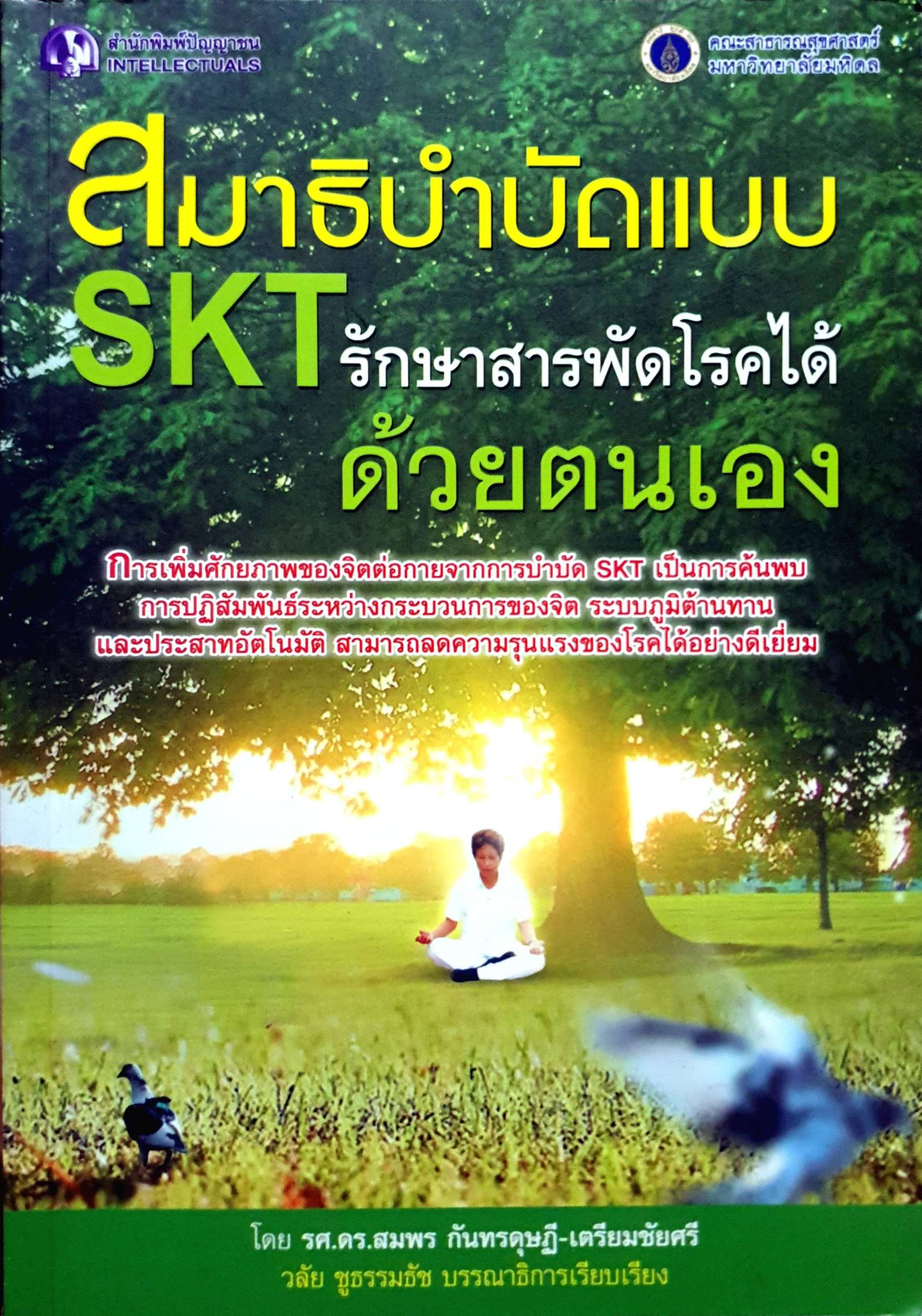 สมาธิบำบัดแบบ SKT รักษาสารพัดโรคด้วยตนเอง